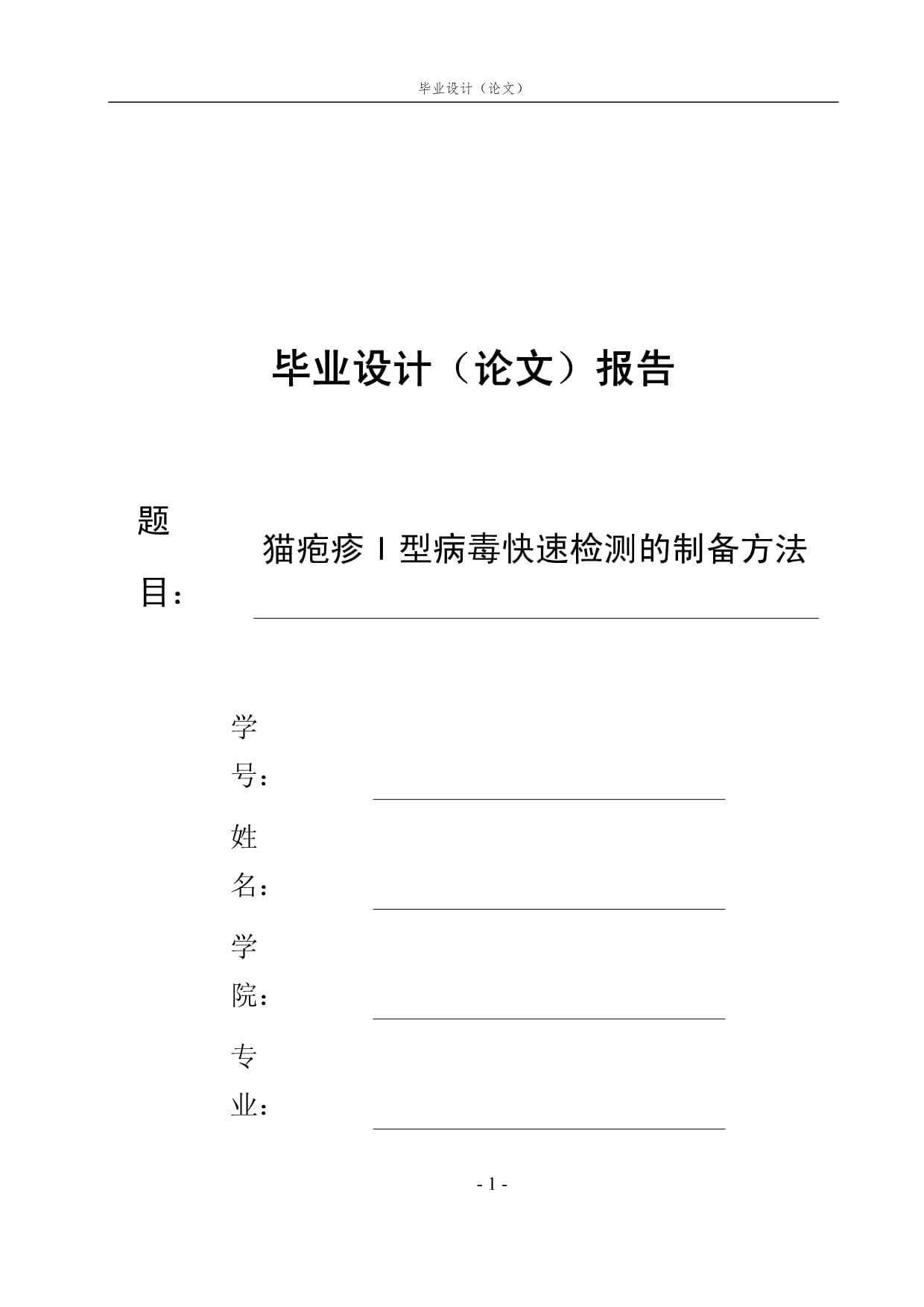 貓皰疹I(lǐng)型病毒快速檢測的制備方法_第1頁