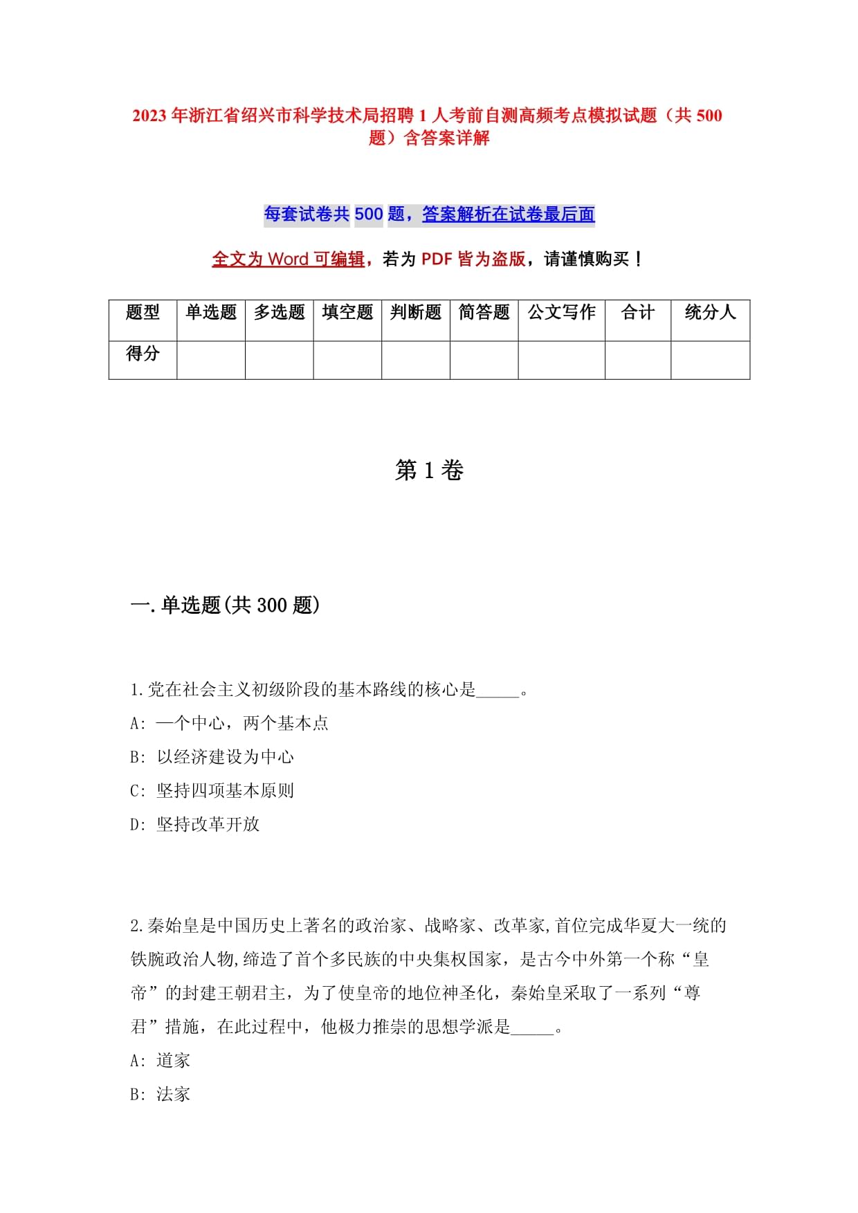 2023年浙江省紹興市科學(xué)技術(shù)局招聘1人考前自測(cè)高頻考點(diǎn)模擬試題（共500題）含答案詳解_第1頁