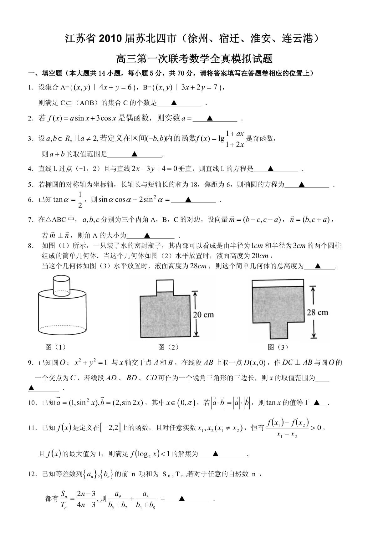 蘇北四市高三第一次聯(lián)考數(shù)學(xué)試題及答案_第1頁