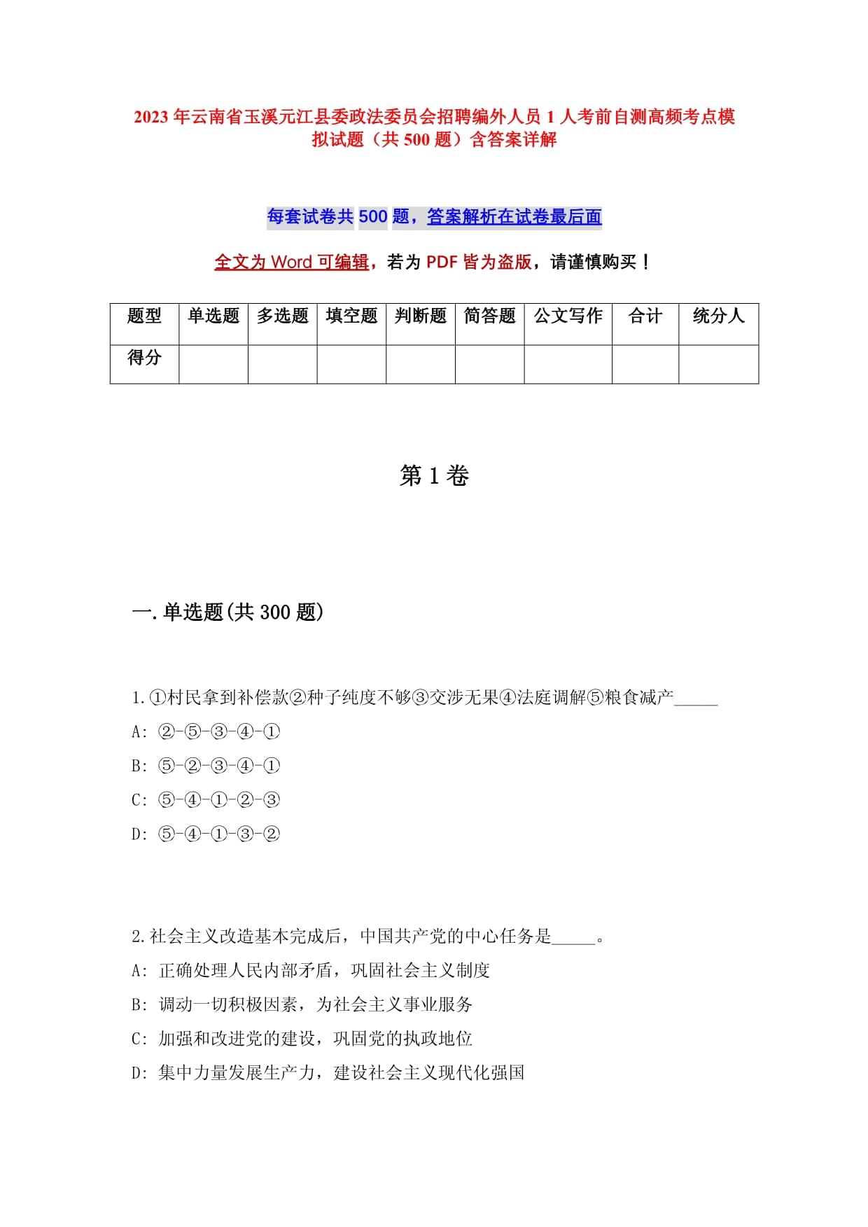 2023年云南省玉溪元江縣委政法委員會招聘編外人員1人考前自測高頻考點模擬試題（共500題）含答案詳解_第1頁