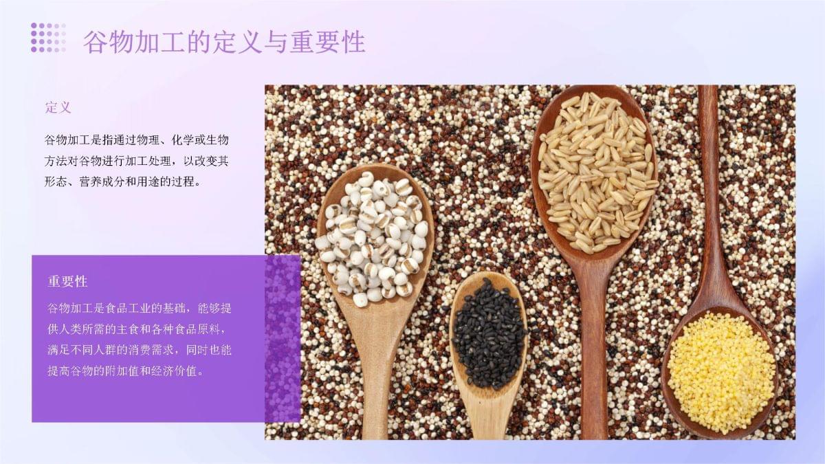 谷物加工的食品安全风险防控_第4页