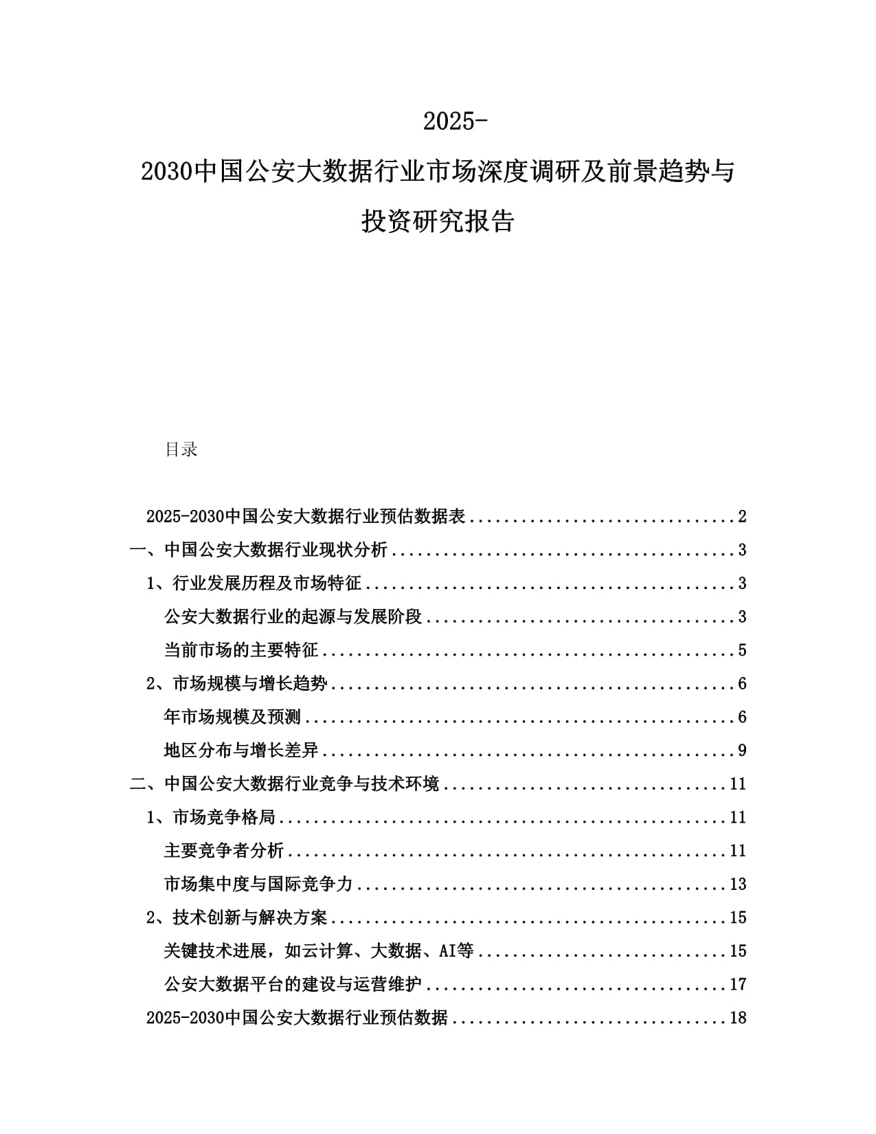 2025-2030中國公安大數(shù)據(jù)行業(yè)市場深度調(diào)研及前景趨勢與投資研究報告_第1頁