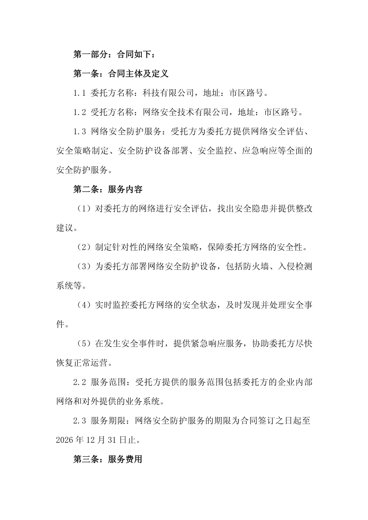 2024网络安全防护服务委托合同_第4页