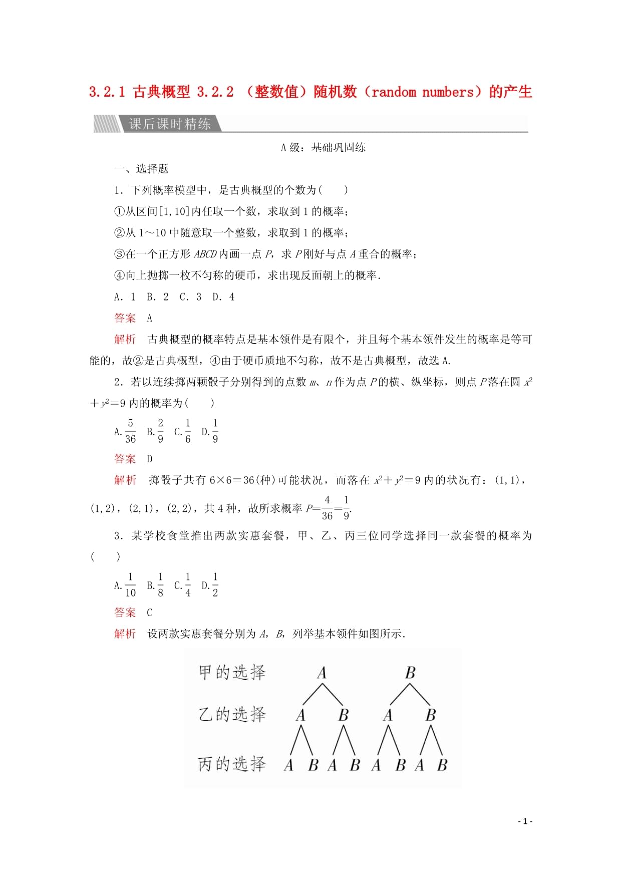 2024-2025學(xué)年高中數(shù)學(xué)第三章概率3.2古典概型3.2.1古典概型3.2.2整數(shù)值隨機(jī)數(shù)randomnumbers的產(chǎn)生課后課時(shí)精練新人教A版必修3_第1頁(yè)