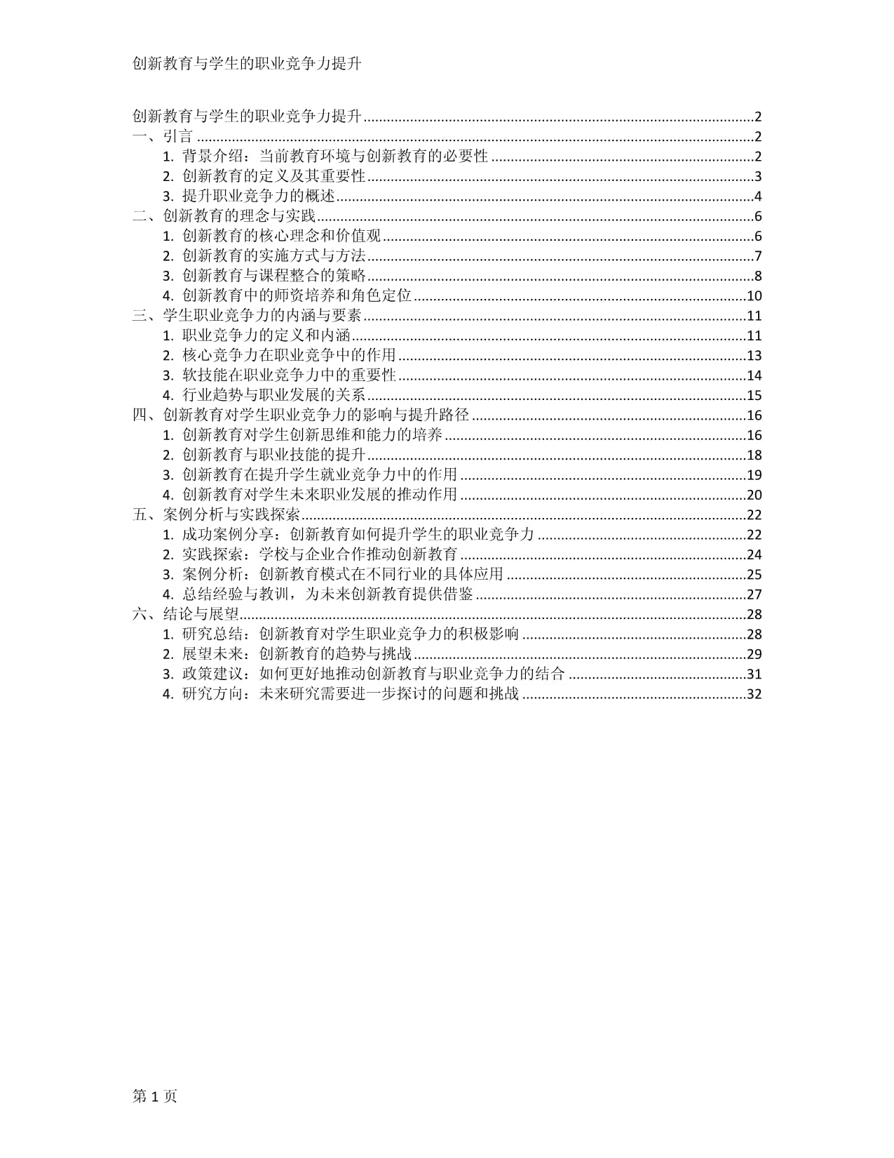 創(chuàng)新教育與學(xué)生的職業(yè)競爭力提升_第1頁