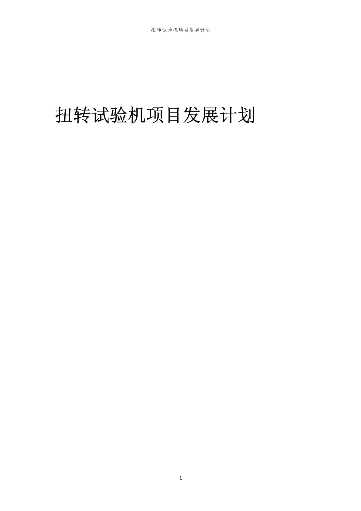 2024年扭轉(zhuǎn)試驗(yàn)機(jī)項(xiàng)目發(fā)展計(jì)劃_第1頁