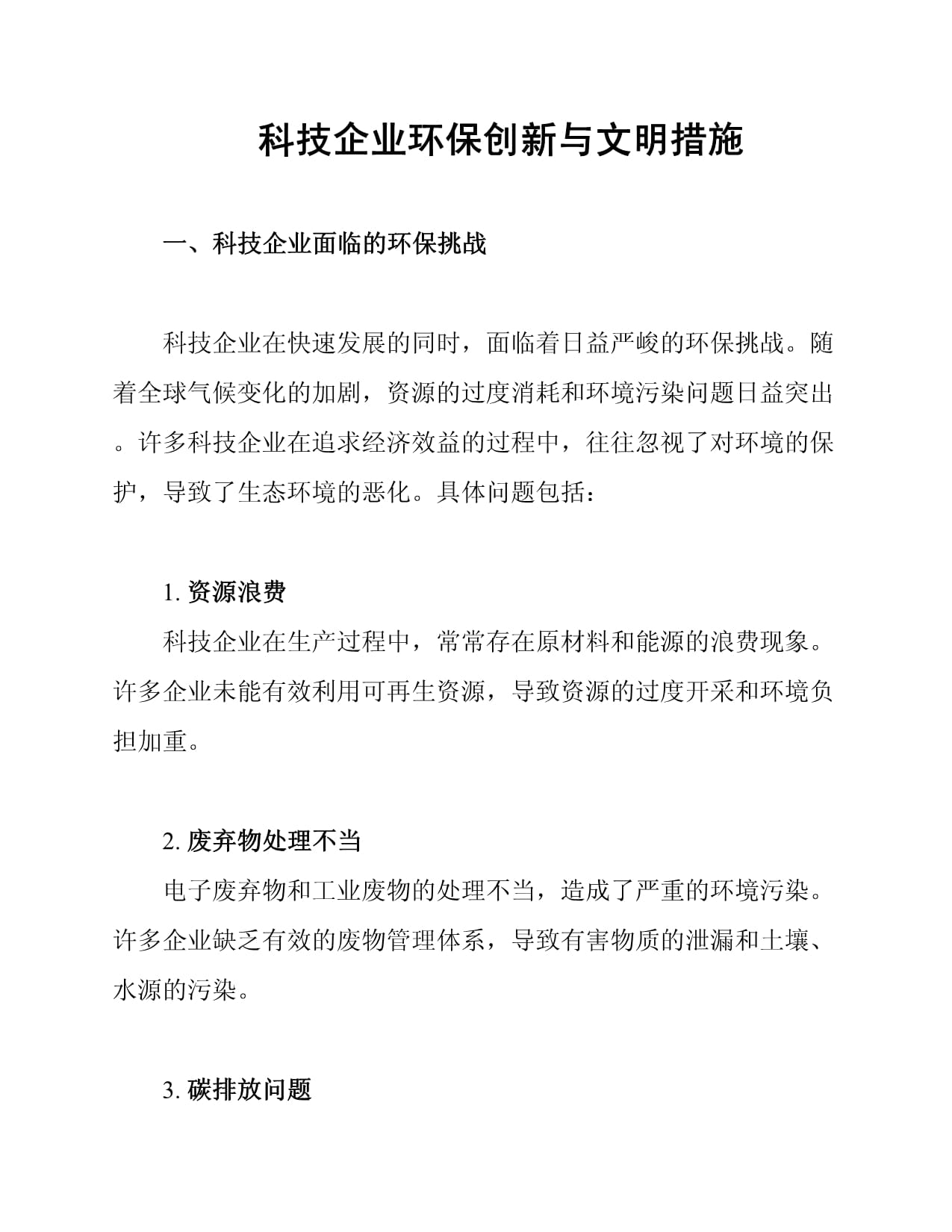 科技企业环保创新与文明措施_第1页