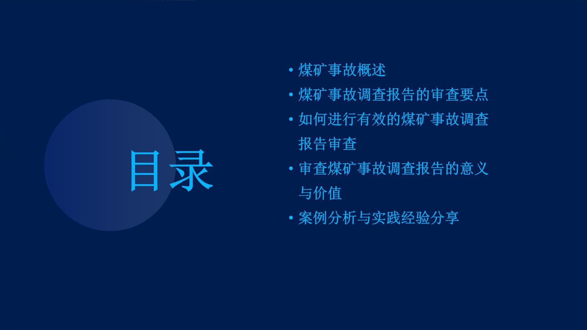 安全管理之如何审查煤矿事故调查kok电子竞技_第2页