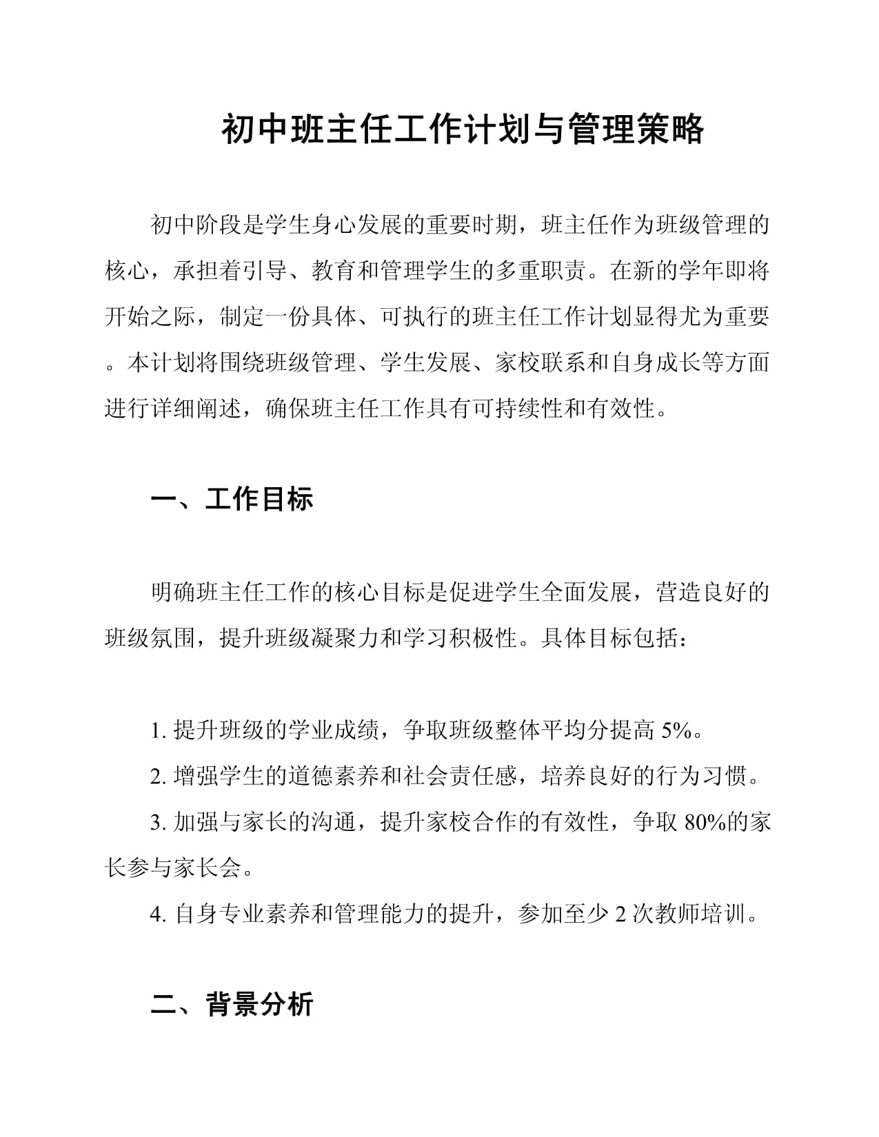 初中班主任工作計劃與管理策略_第1頁