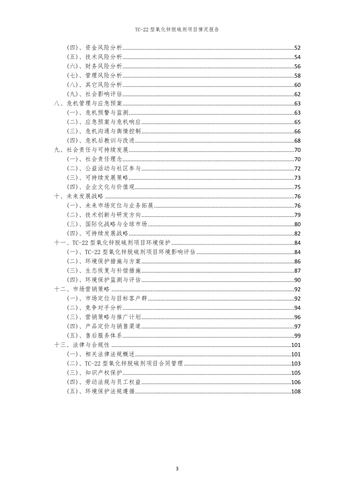 2023年TC-22型氧化锌脱硫剂项目情况kok电子竞技_第3页