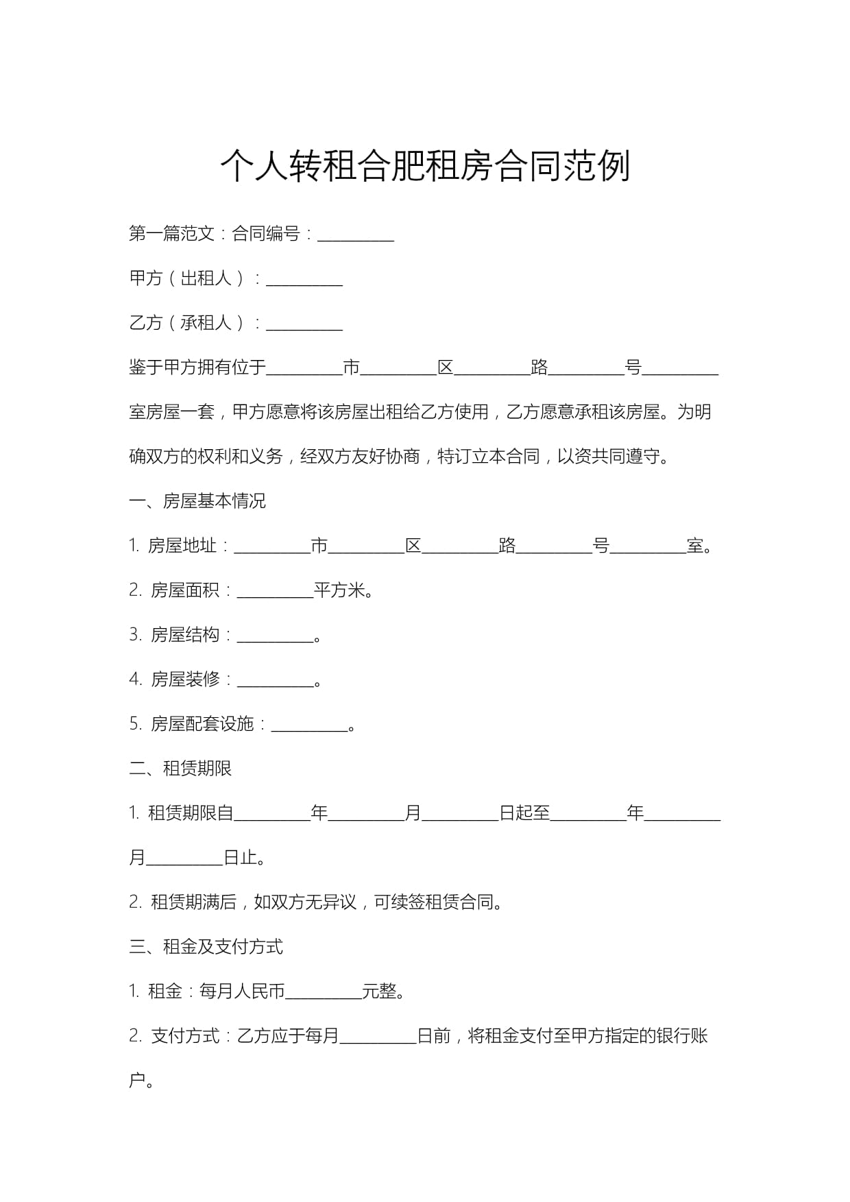 個人轉(zhuǎn)租合肥租房合同范例_第1頁