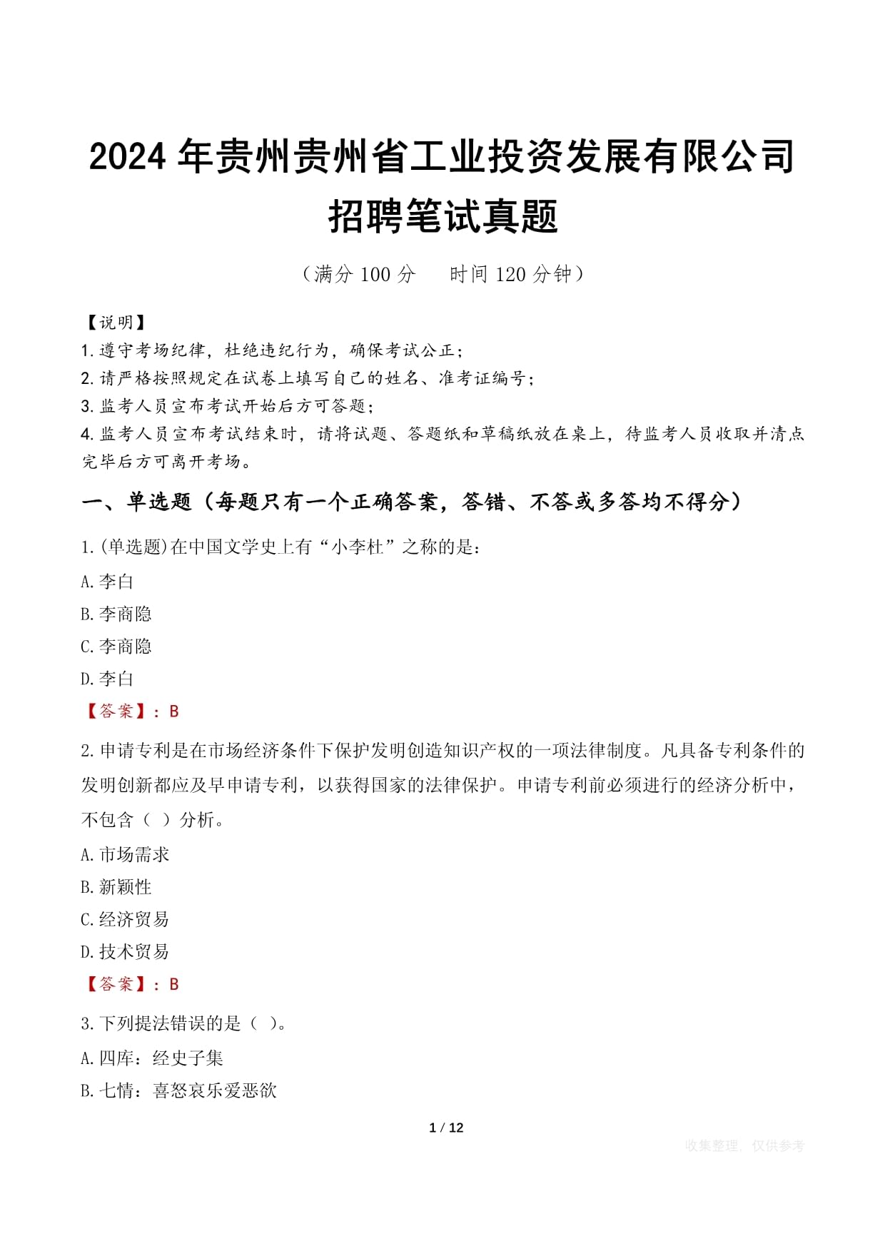 2024年貴州貴州省工業(yè)投資發(fā)展有限公司招聘筆試真題_第1頁