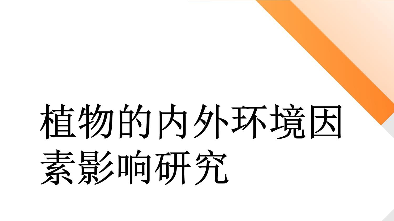 植物的內(nèi)外環(huán)境因素影響研究_第1頁