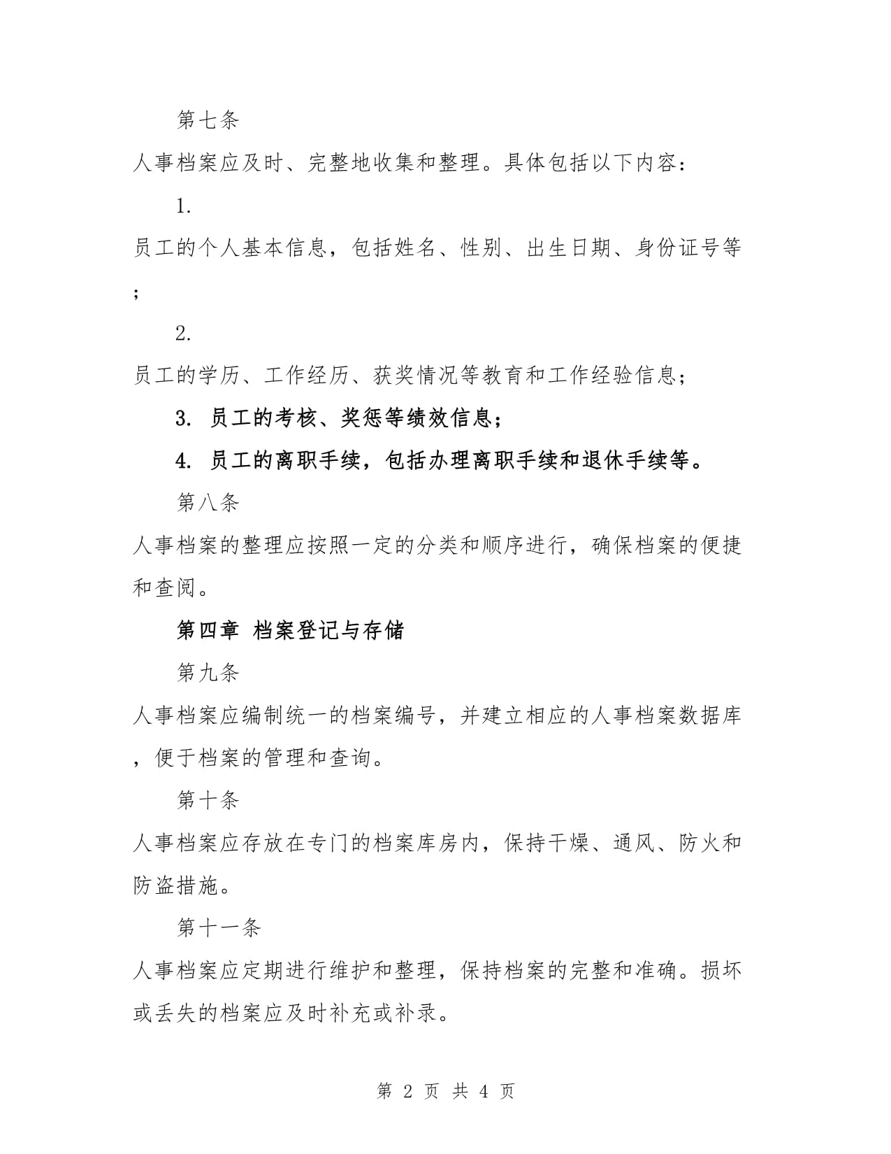 学校人事档案管理制度范本_第2页