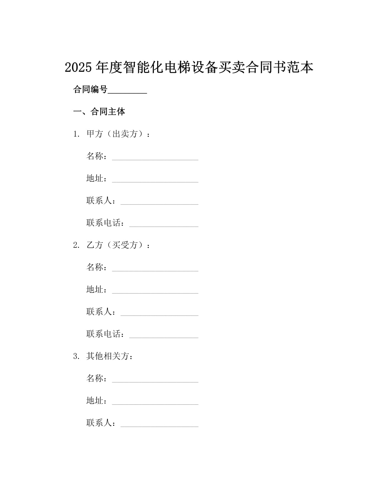 2025年度智能化电梯设备买卖合同书范本4篇_第2页