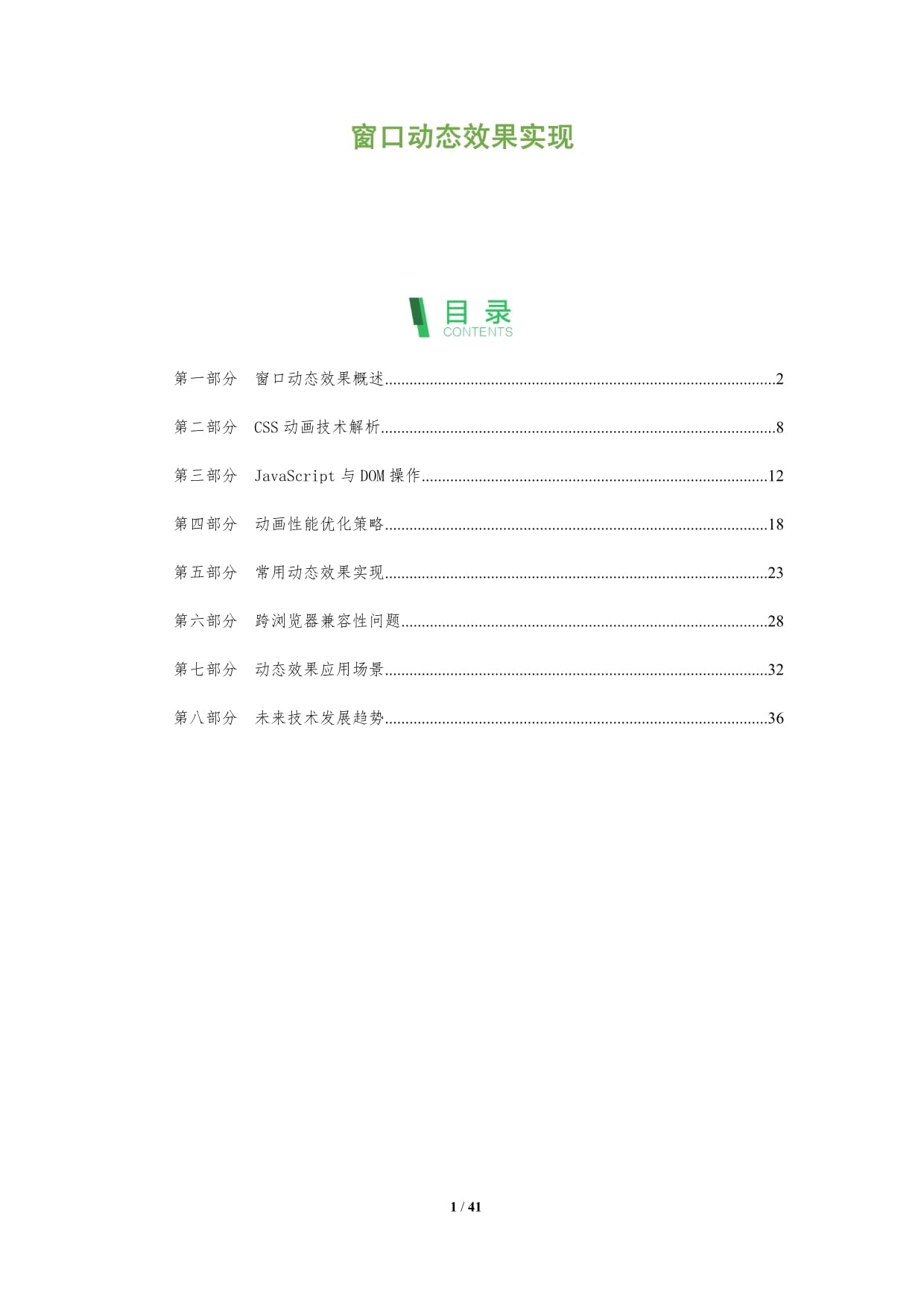 窗口動態(tài)效果實現(xiàn)-深度研究_第1頁