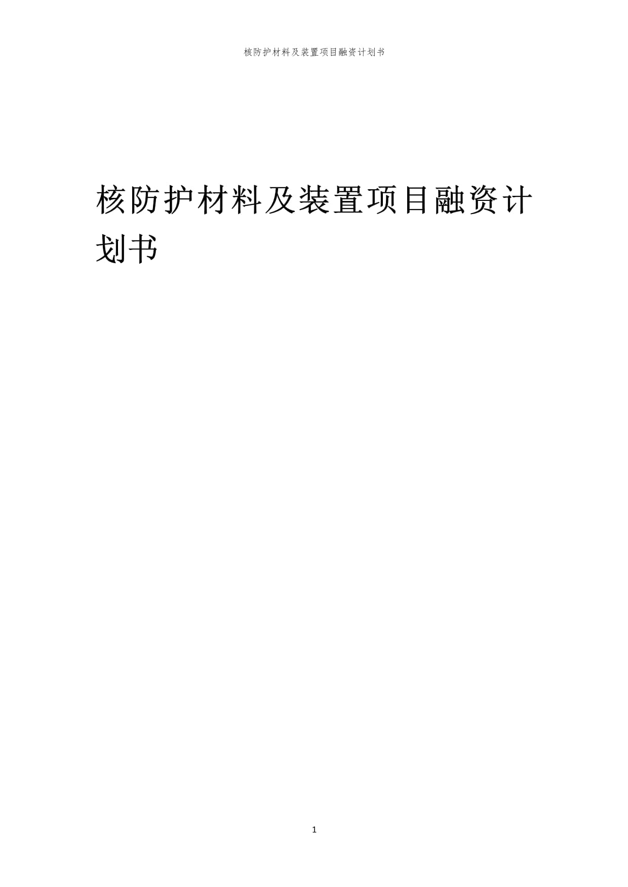 2023年核防護(hù)材料及裝置項(xiàng)目融資計(jì)劃書_第1頁