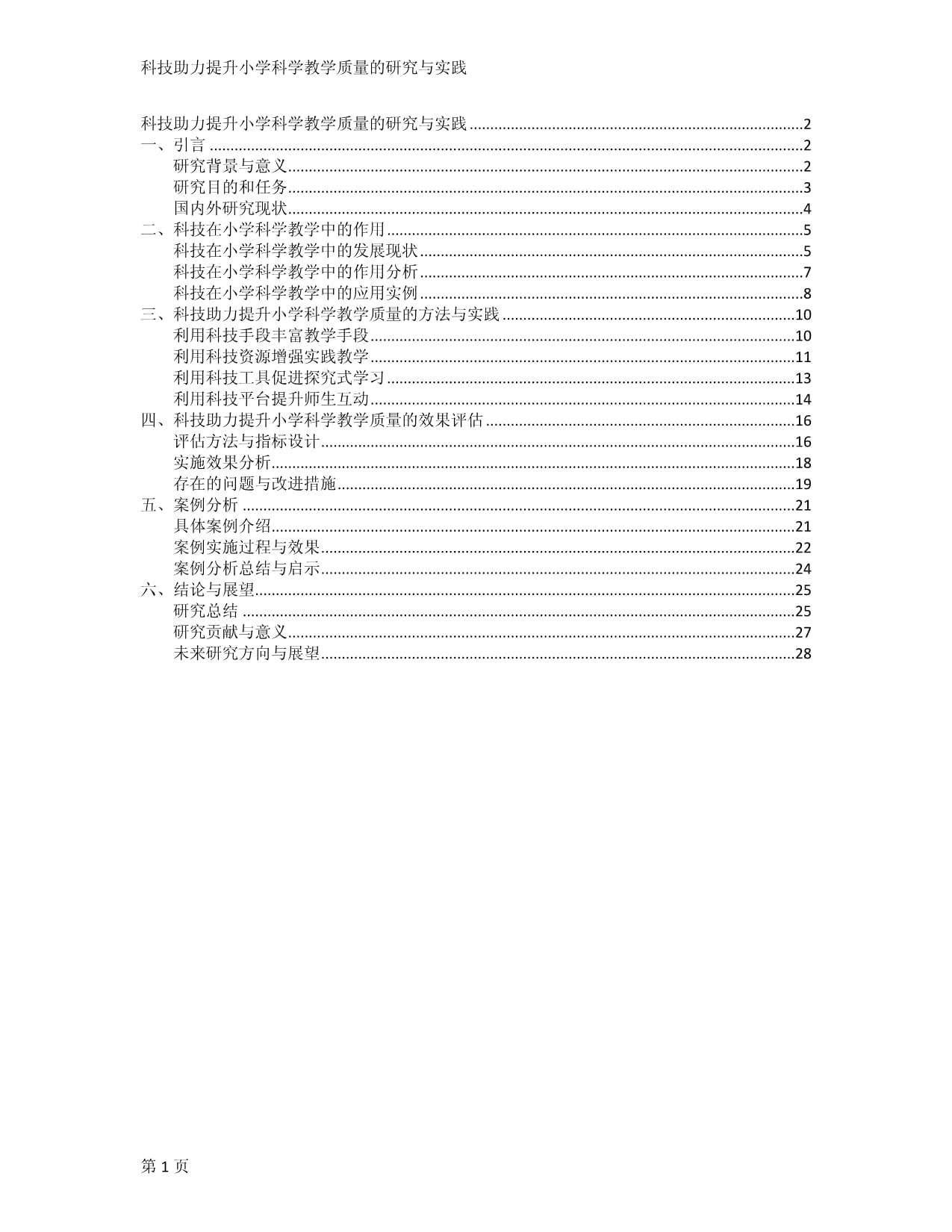 科技助力提升小學(xué)科學(xué)教學(xué)質(zhì)量的研究與實(shí)踐_第1頁