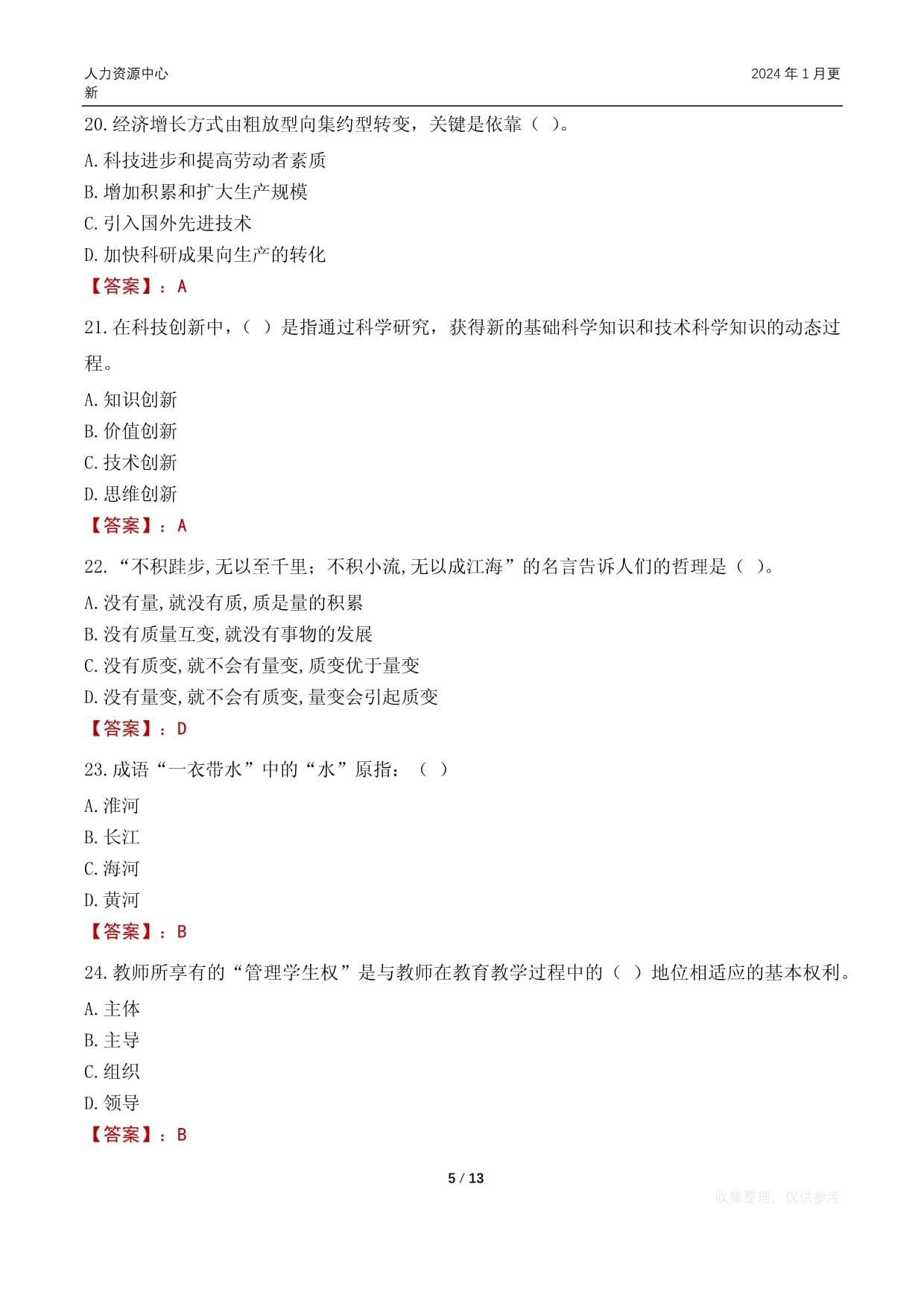 云南国土资源职业学院招聘考试题库2024_第5页