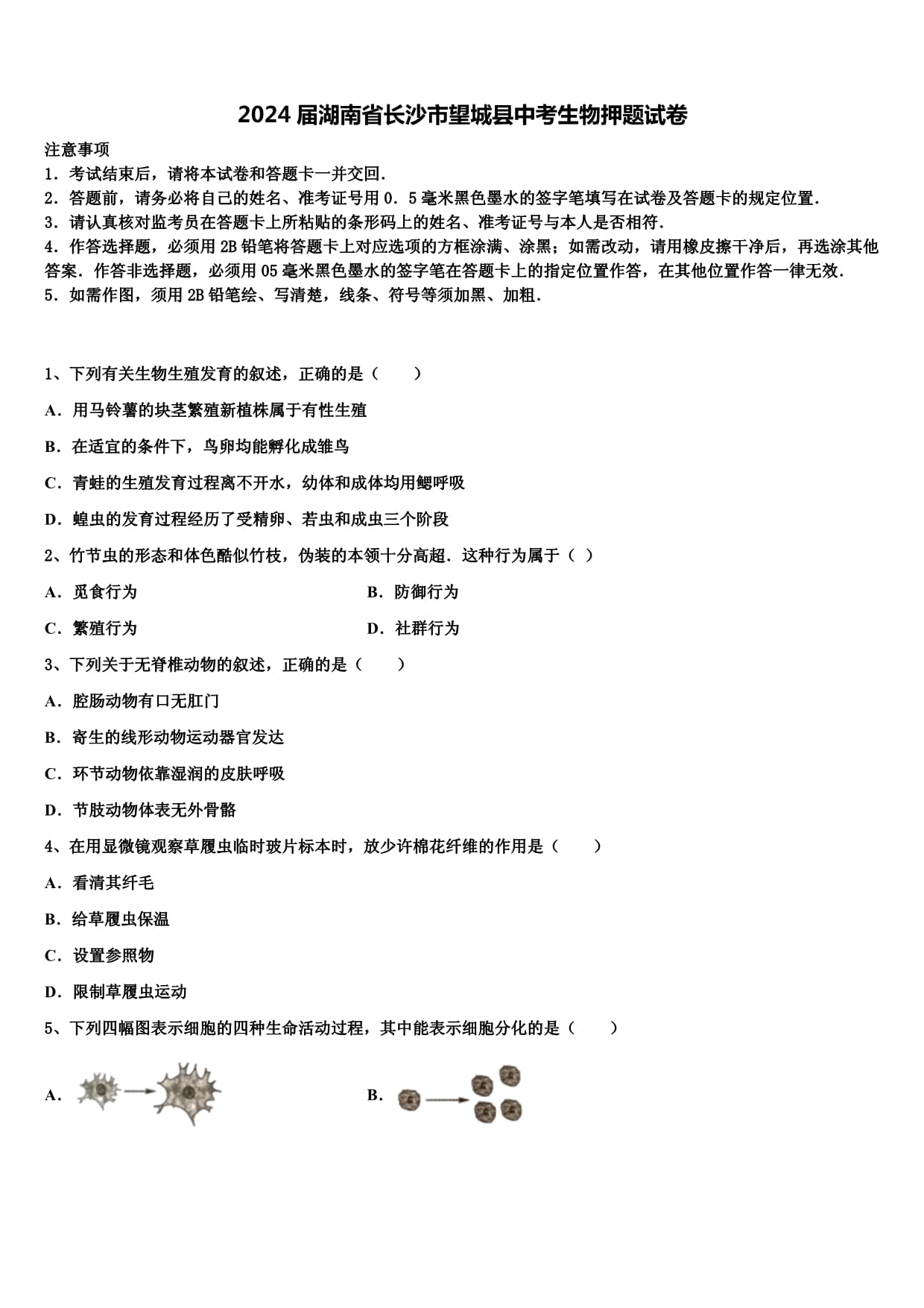 2024屆湖南省長(zhǎng)沙市望城縣中考生物押題試卷含解析_第1頁