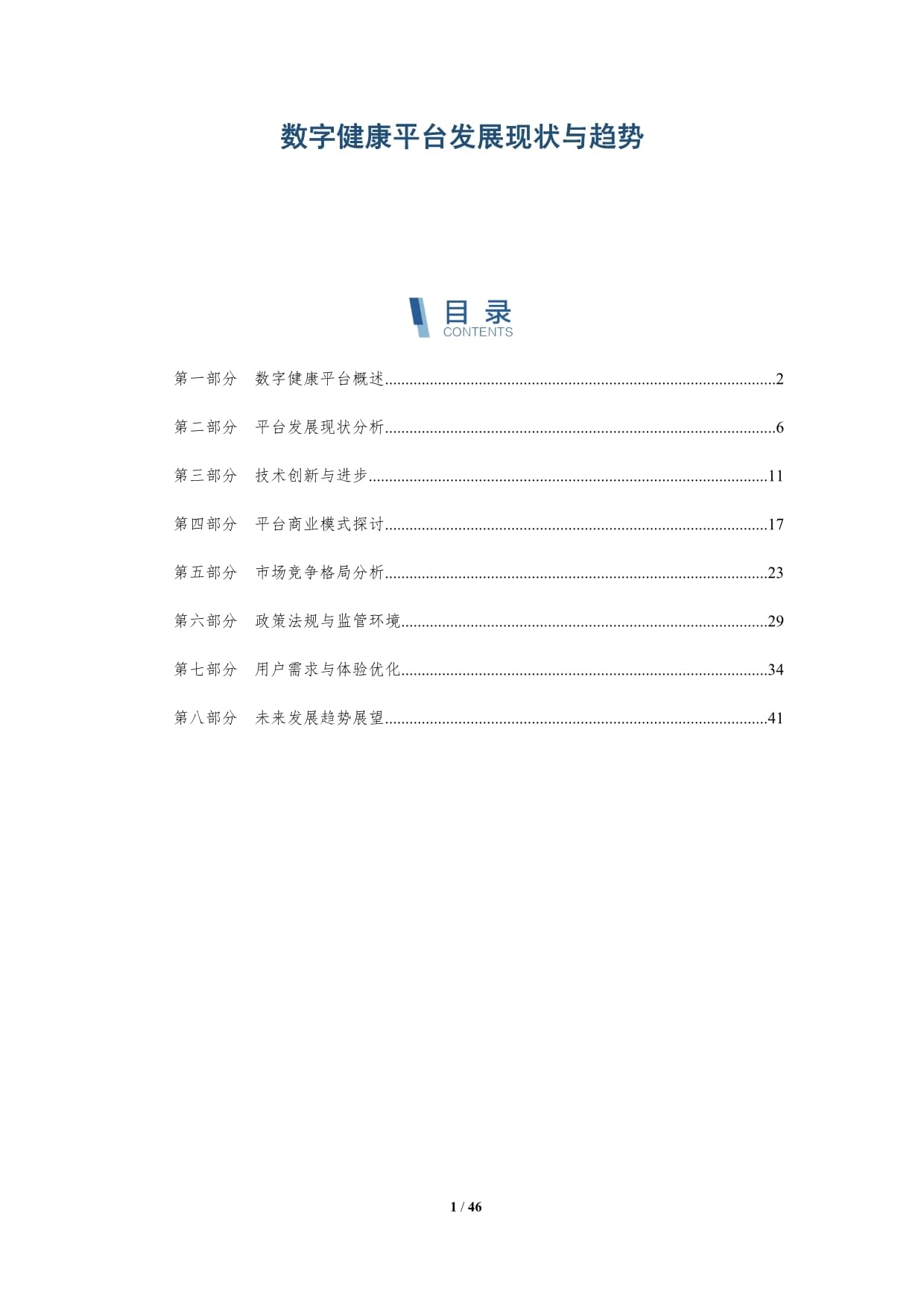 数字健康平台发展现状与趋势-深度研究_第1页