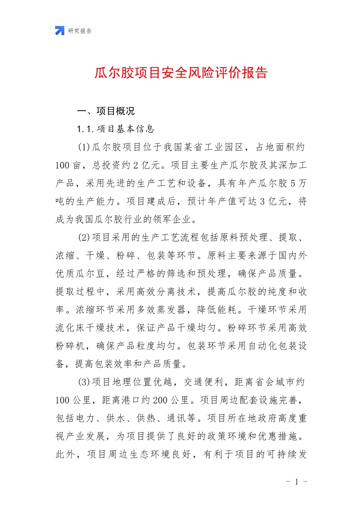 瓜爾膠項目安全風險評價報告_第1頁