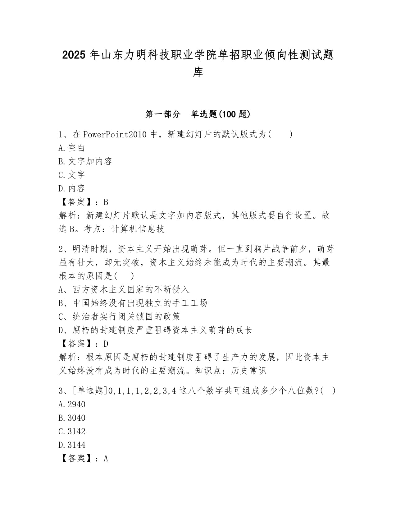 2025年山東力明科技職業(yè)學(xué)院單招職業(yè)傾向性測試題庫帶答案_第1頁