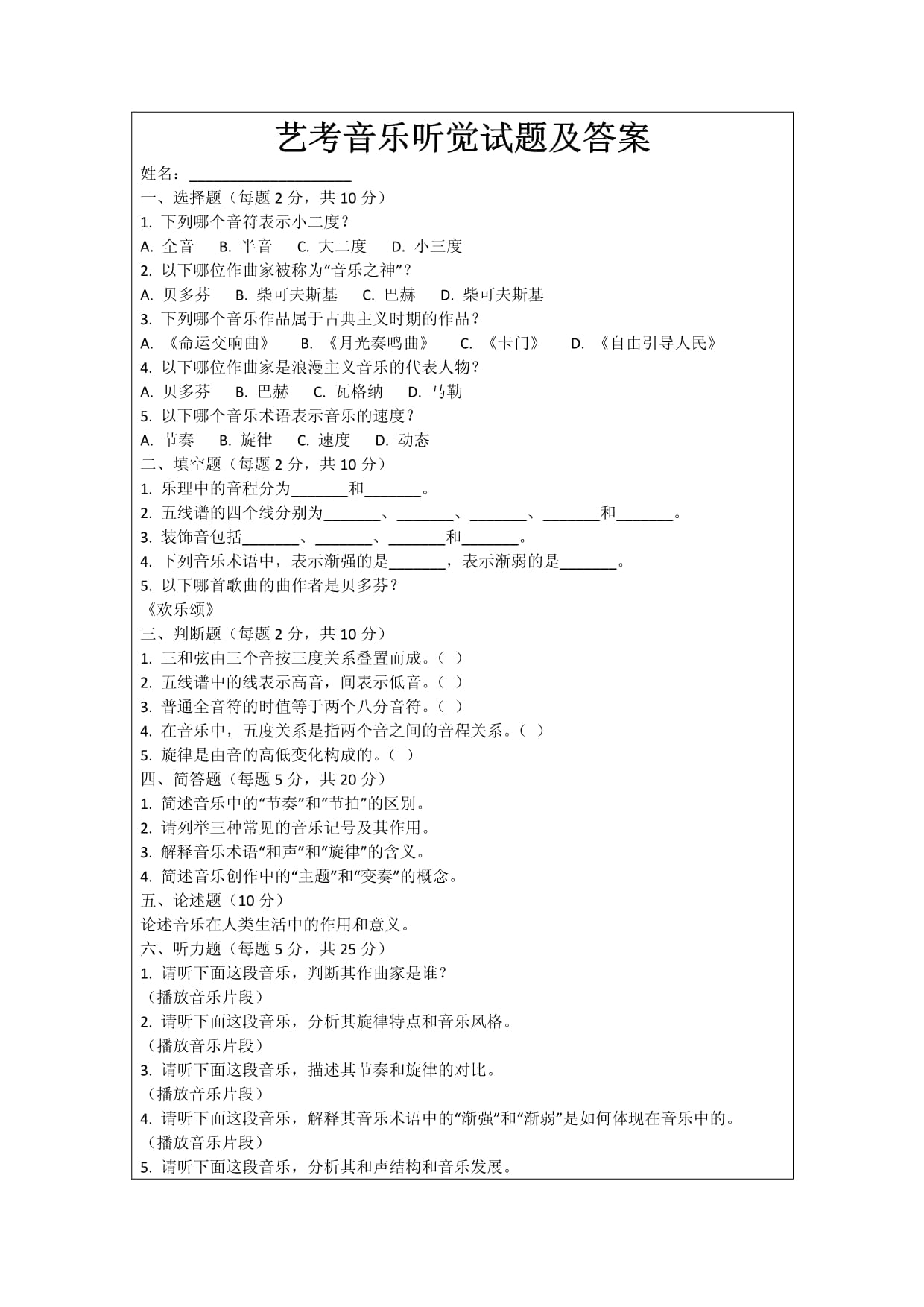 藝考音樂聽覺試題及答案_第1頁