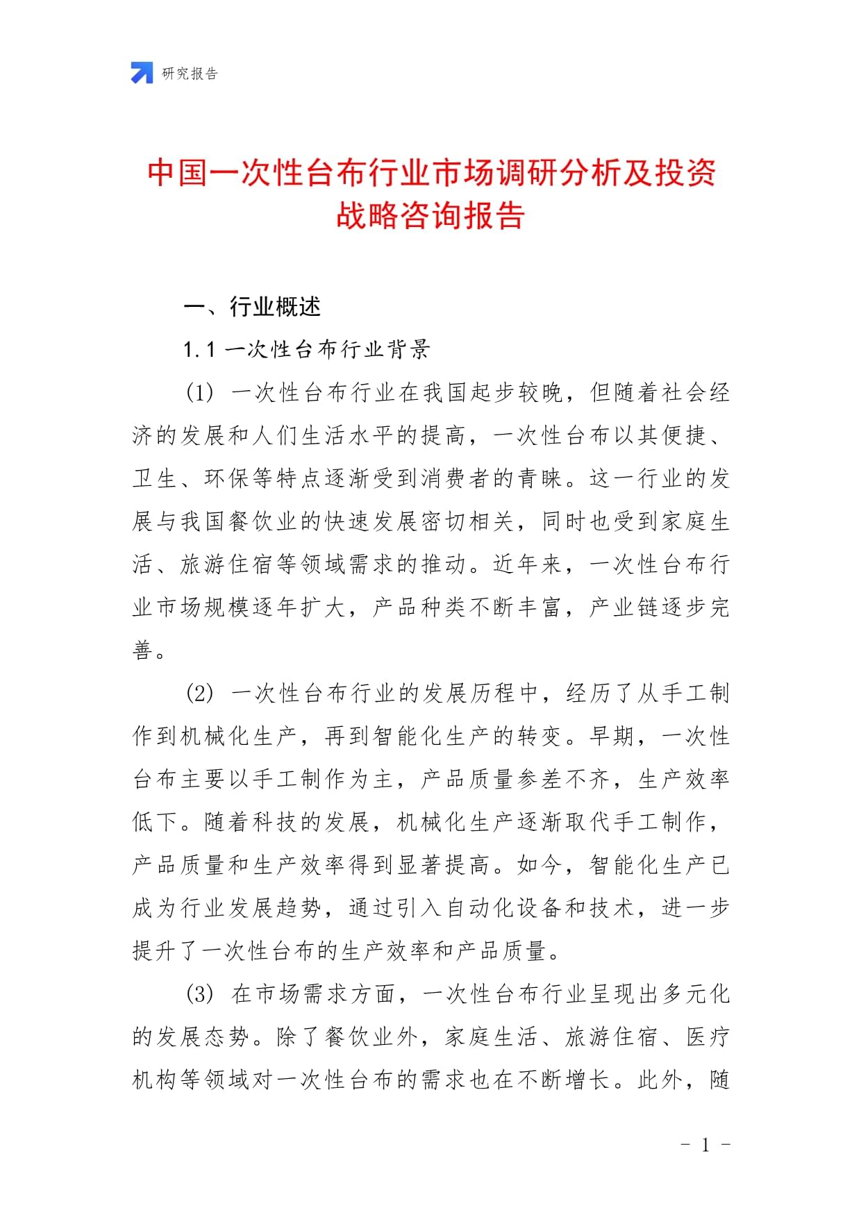 中國一次性臺布行業(yè)市場調(diào)研分析及投資戰(zhàn)略咨詢報(bào)告_第1頁