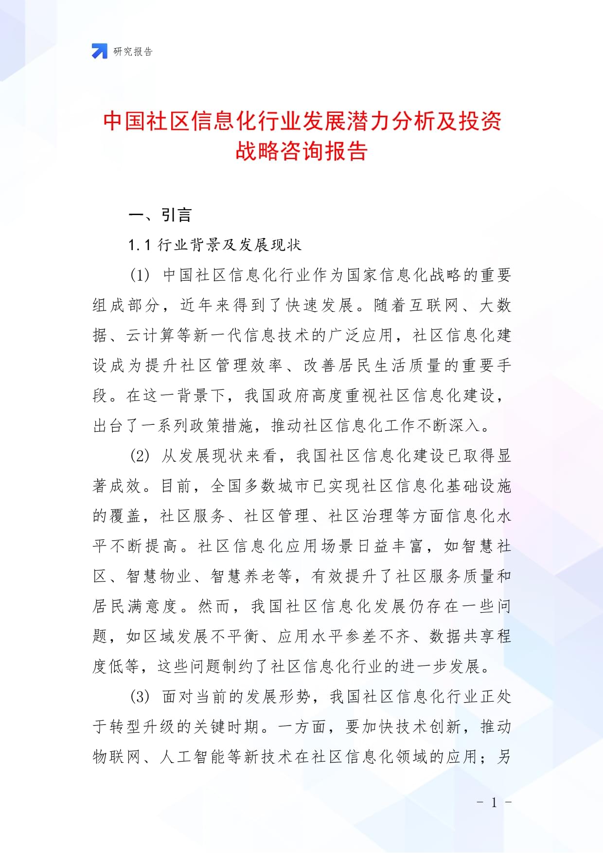 中國社區(qū)信息化行業(yè)發(fā)展?jié)摿Ψ治黾巴顿Y戰(zhàn)略咨詢報告_第1頁