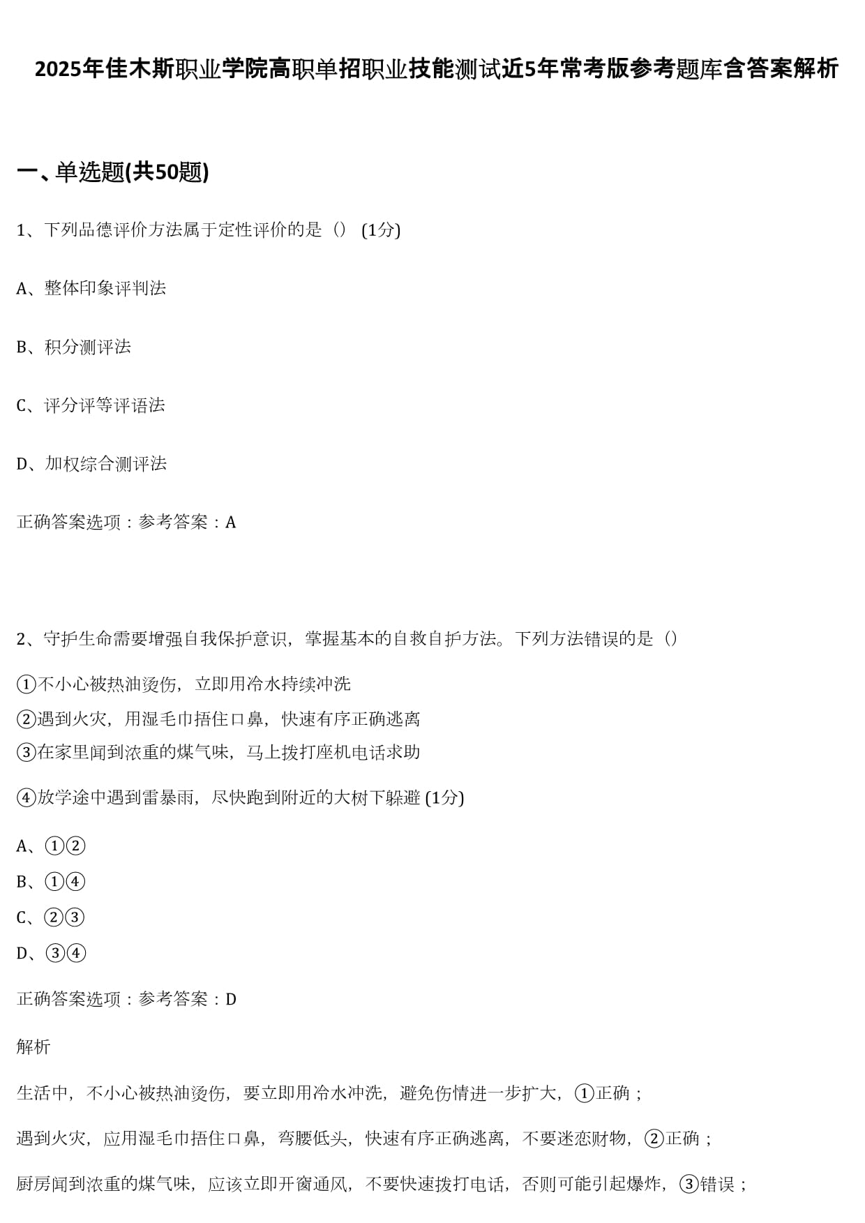 2025年佳木斯職業(yè)學(xué)院高職單招職業(yè)技能測(cè)試近5年?？及鎱⒖碱}庫(kù)含答案解析_第1頁(yè)