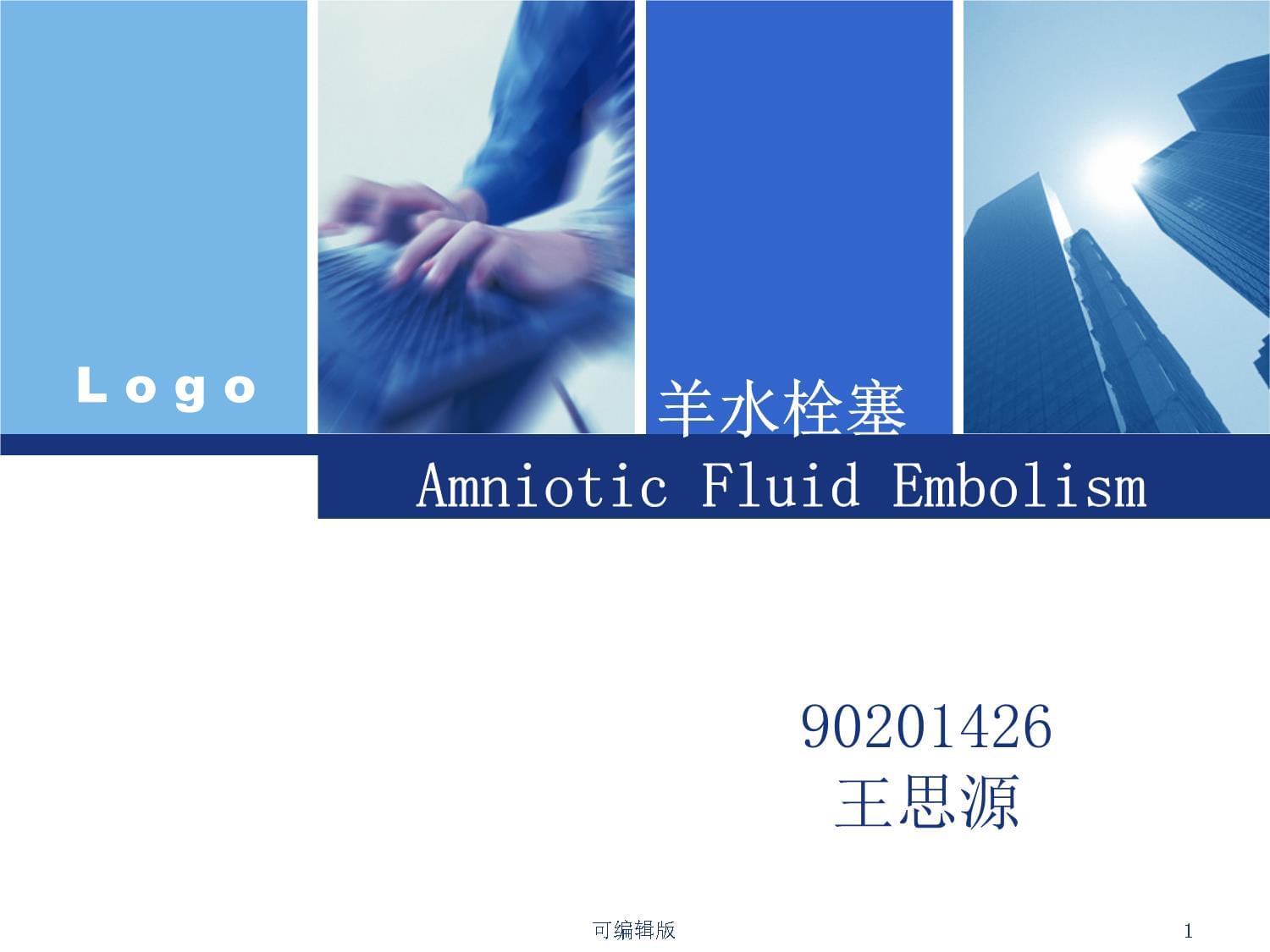 羊水栓塞AmnioticFluidEmbolism課件_第1頁