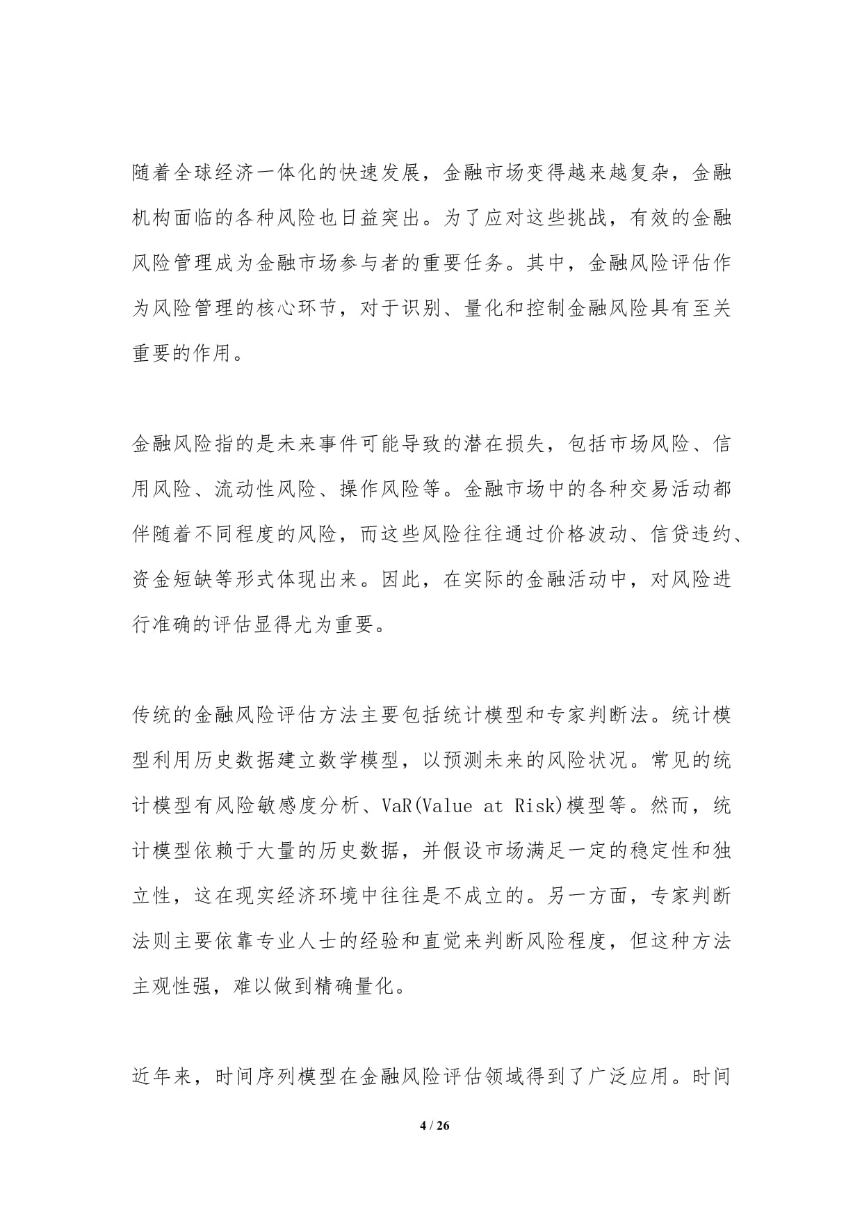 时间序列模型在金融风险评估中的应用_第4页