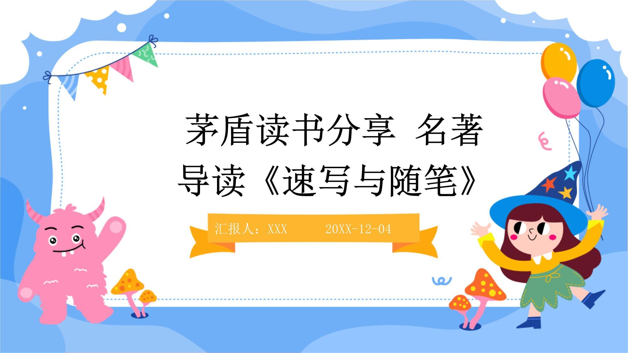 茅盾讀書(shū)分享名著導(dǎo)讀《速寫(xiě)與隨筆》_第1頁(yè)