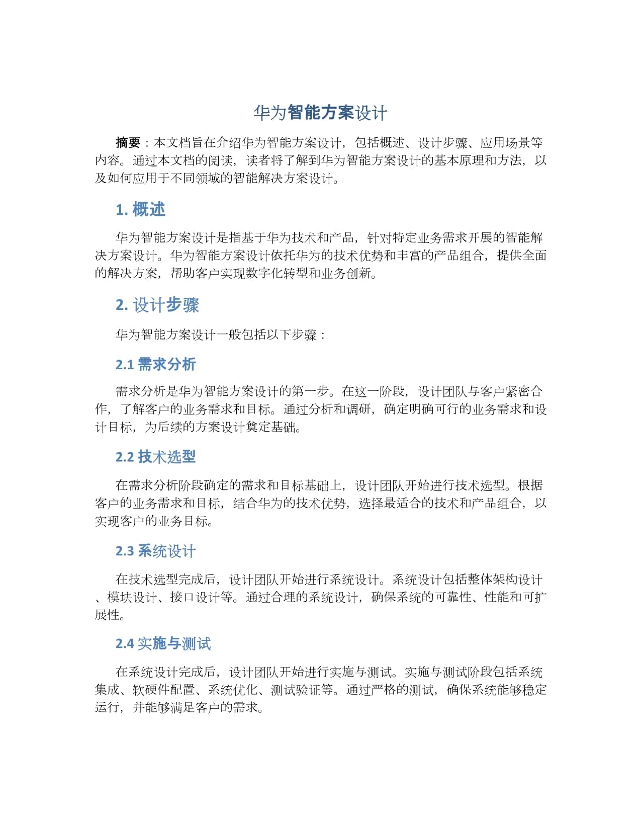 華為智能方案設(shè)計_第1頁