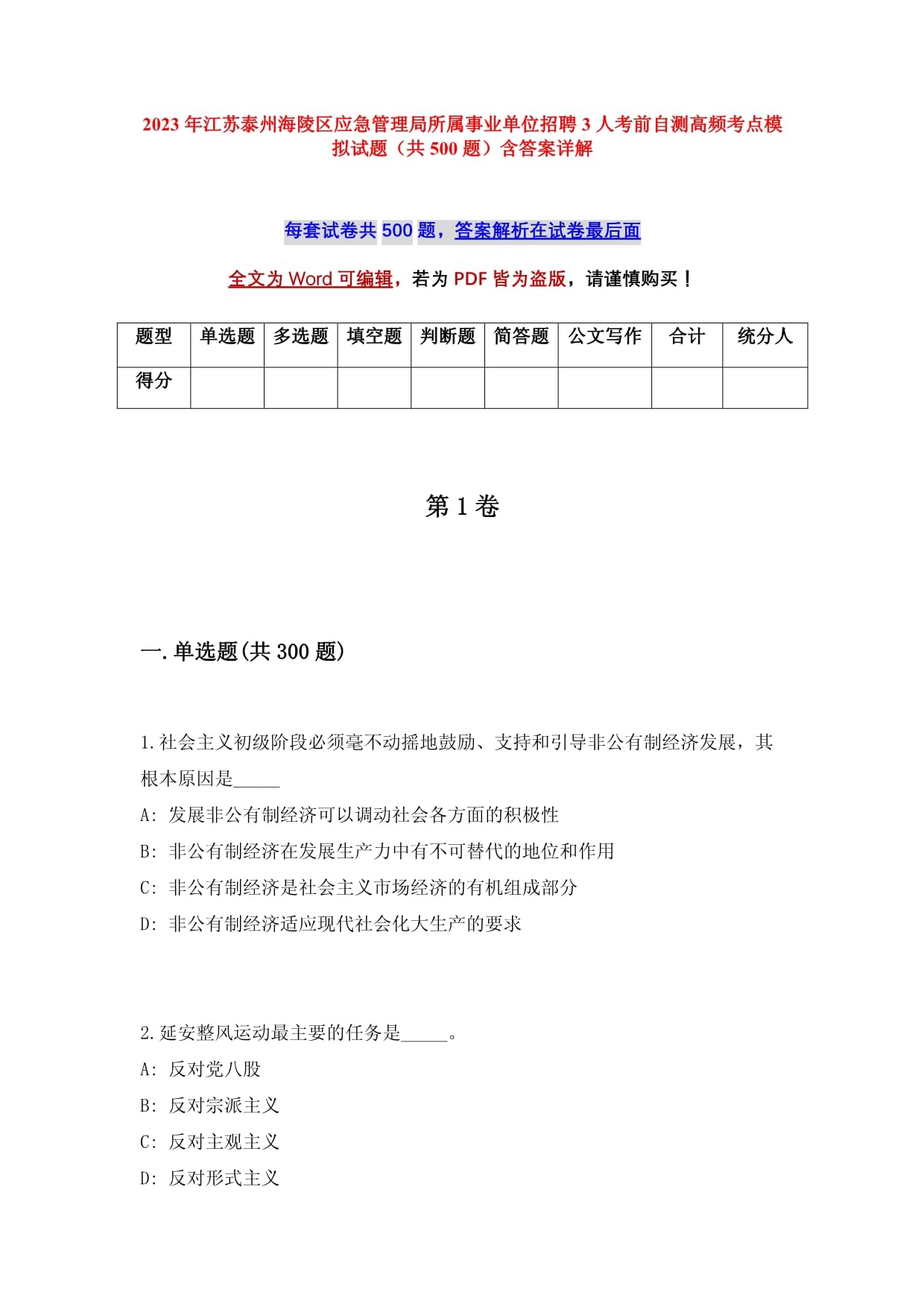 2023年江苏泰州海陵区应急管理局所属事业单位招聘3人考前自测高频考点模拟试题（共500题）含答案详解_第1页