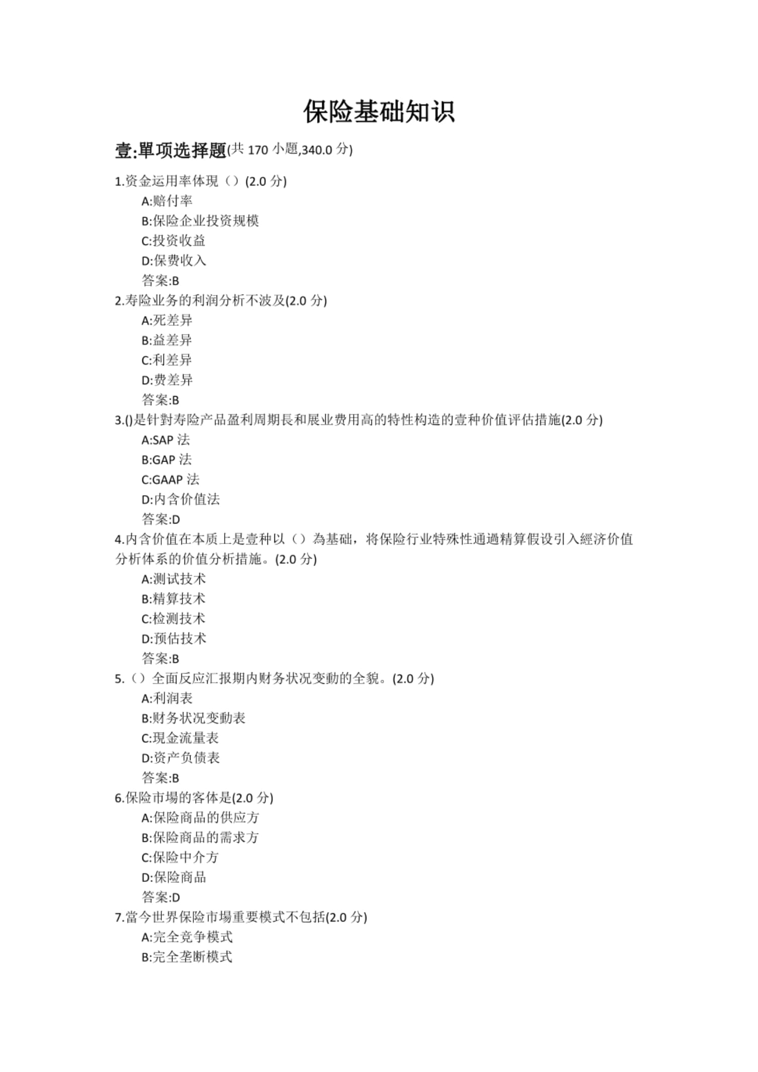 2024年保险基础知识考试题库4_第1页