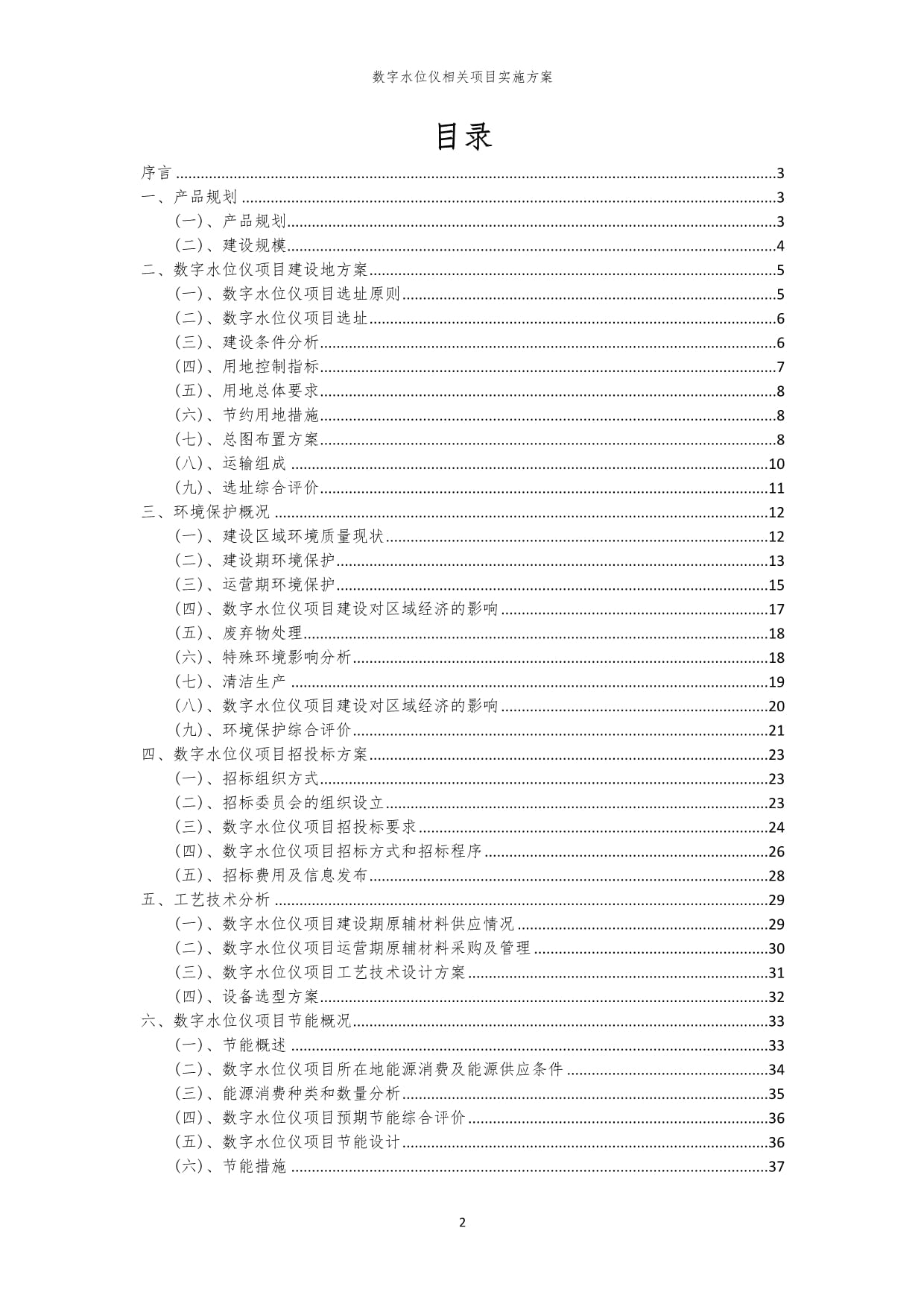 2023年数字水位仪相关项目实施方案_第2页