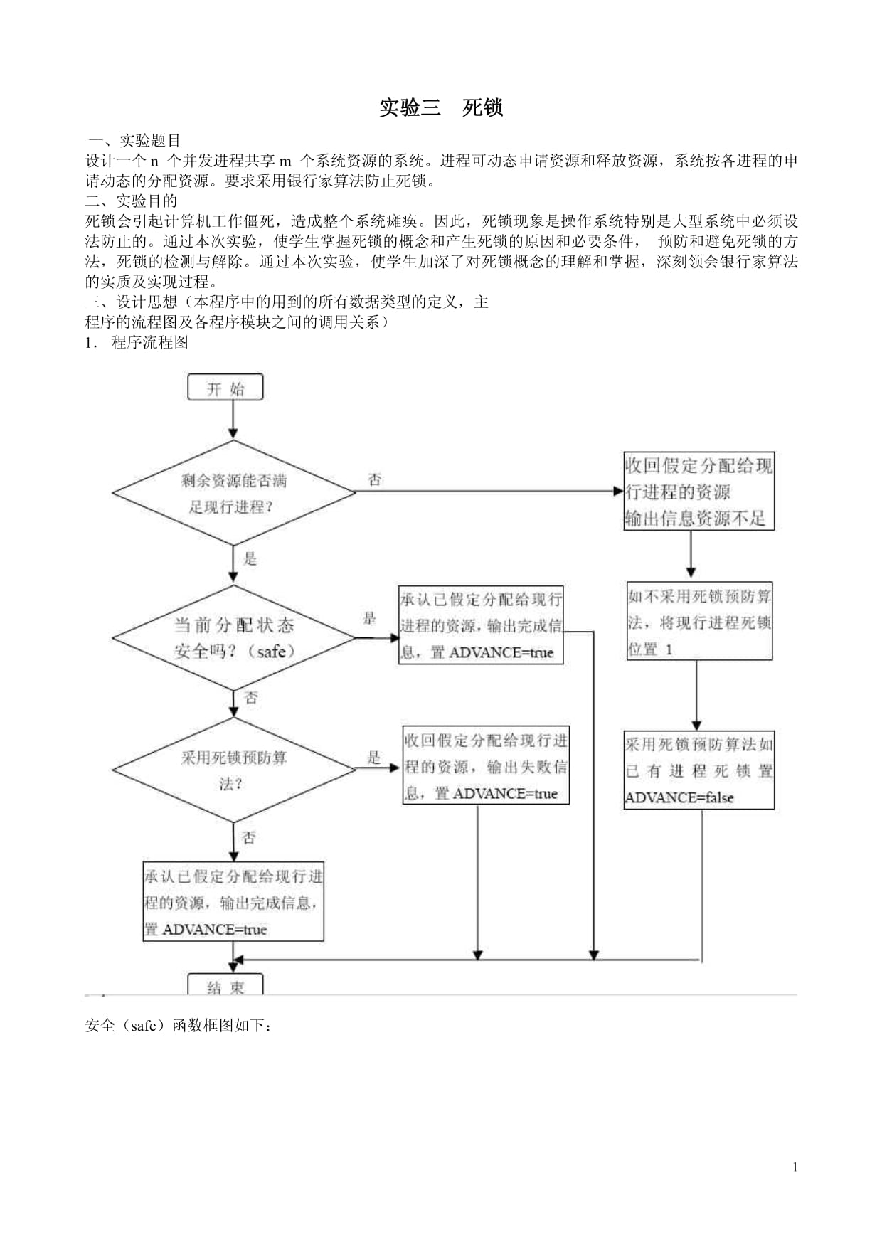 操作系統(tǒng)實(shí)驗(yàn)3-銀行家算法_第1頁(yè)