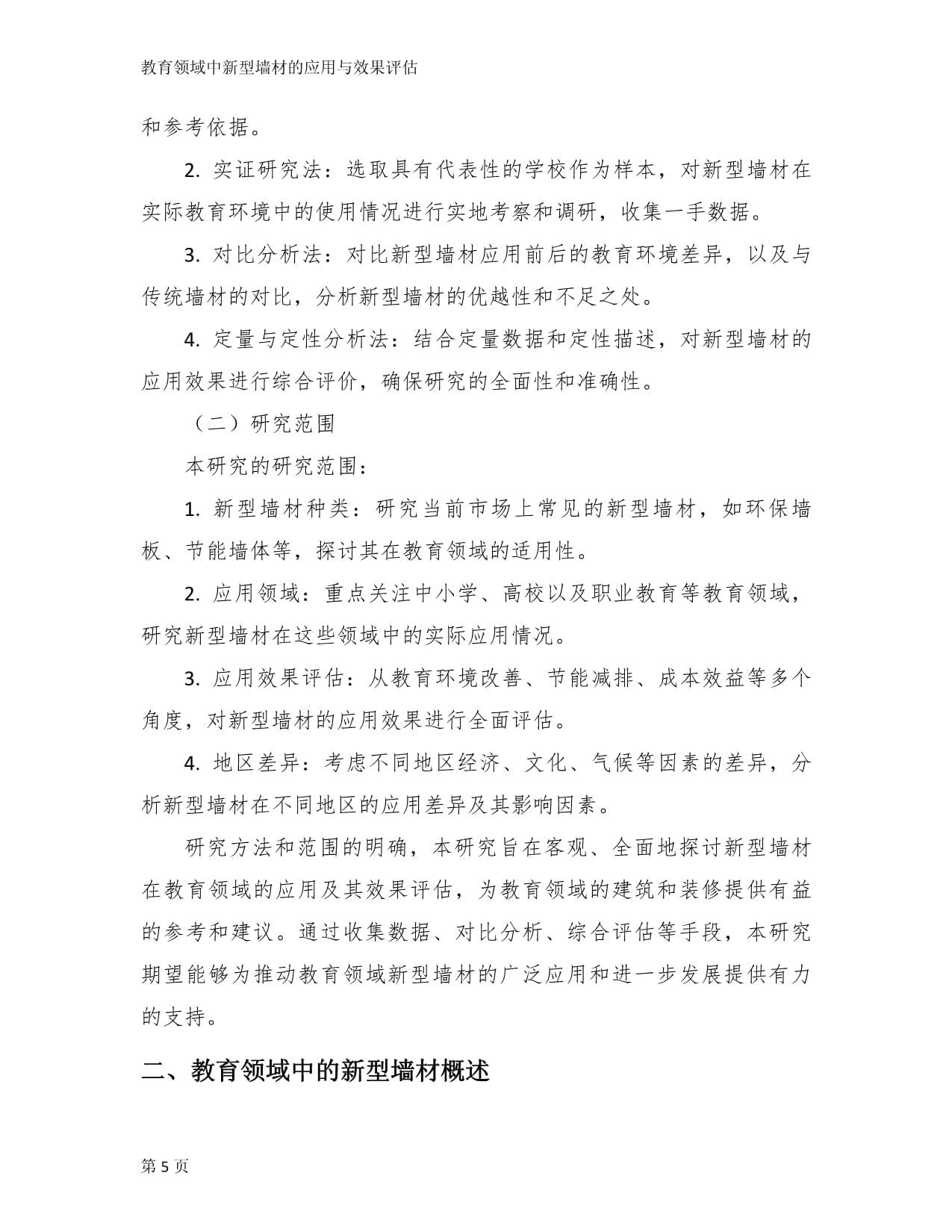 教育领域中新型墙材的应用与效果评估_第5页