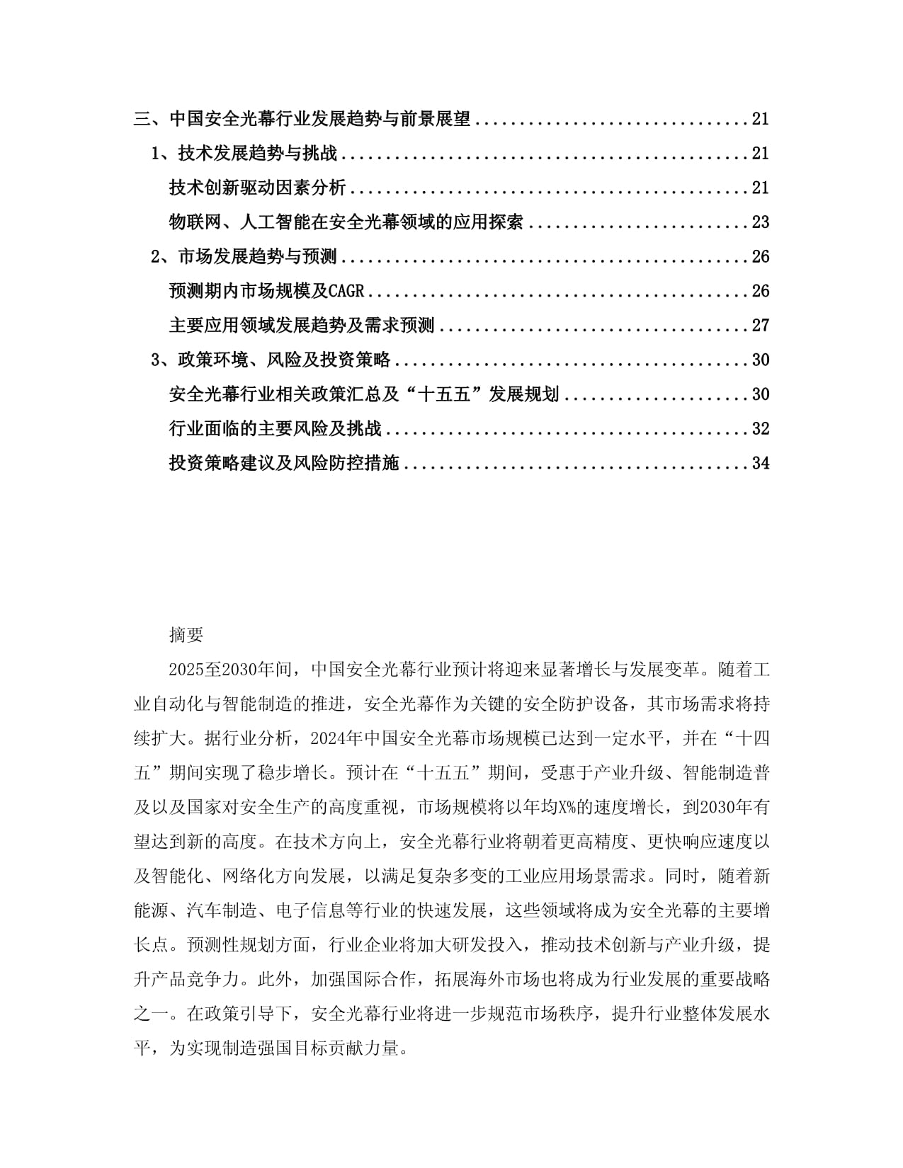 2025-2030中国安全光幕行业市场发展趋势与前景展望战略研究kok电子竞技_第2页