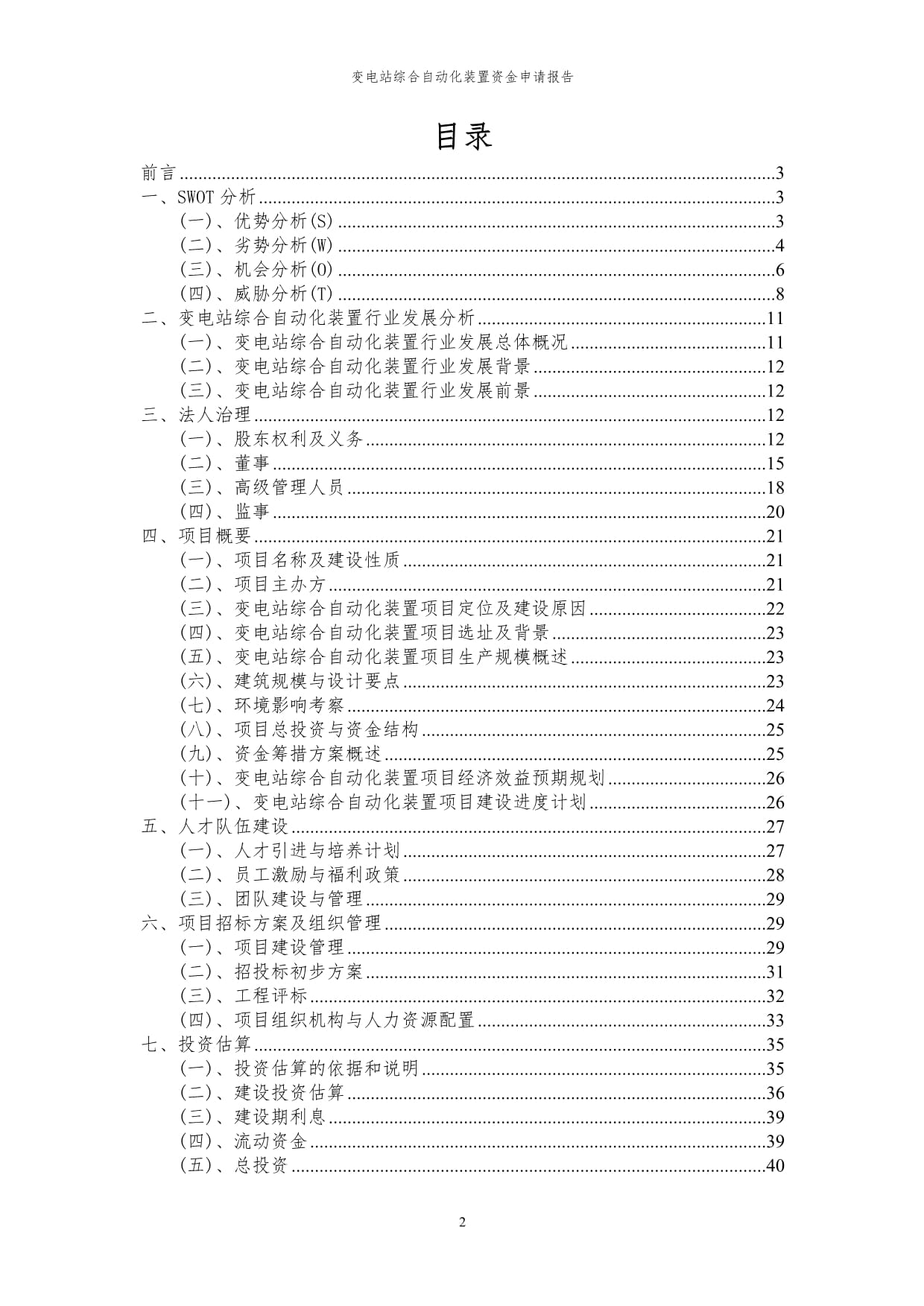 2024年变电站综合自动化装置项目资金申请kok电子竞技_第2页