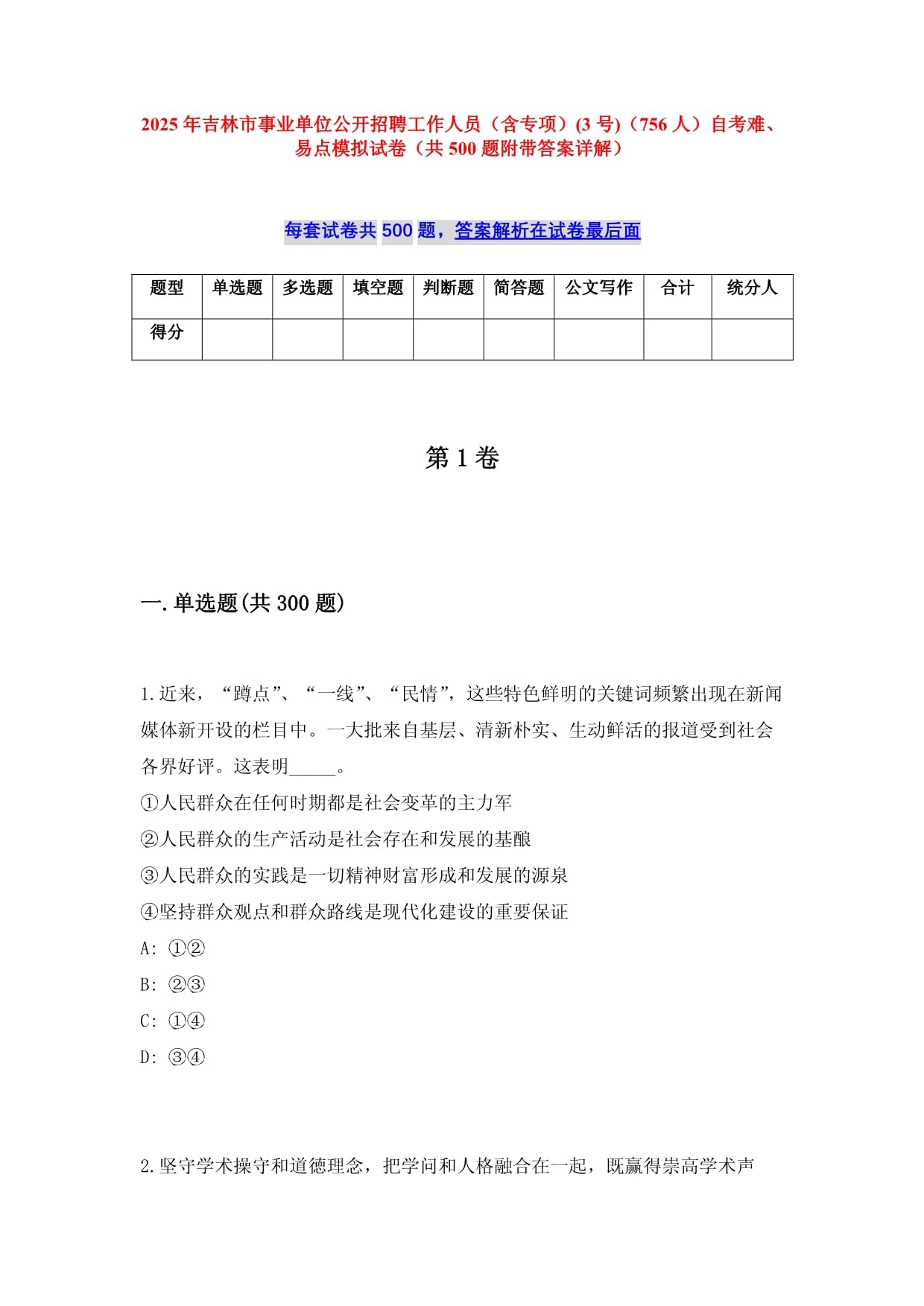 2025年吉林市事业单位公开招聘工作人员（含专项）(3号)（756人）自考难、易点模拟试卷（共500题附带答案详解）_第1页