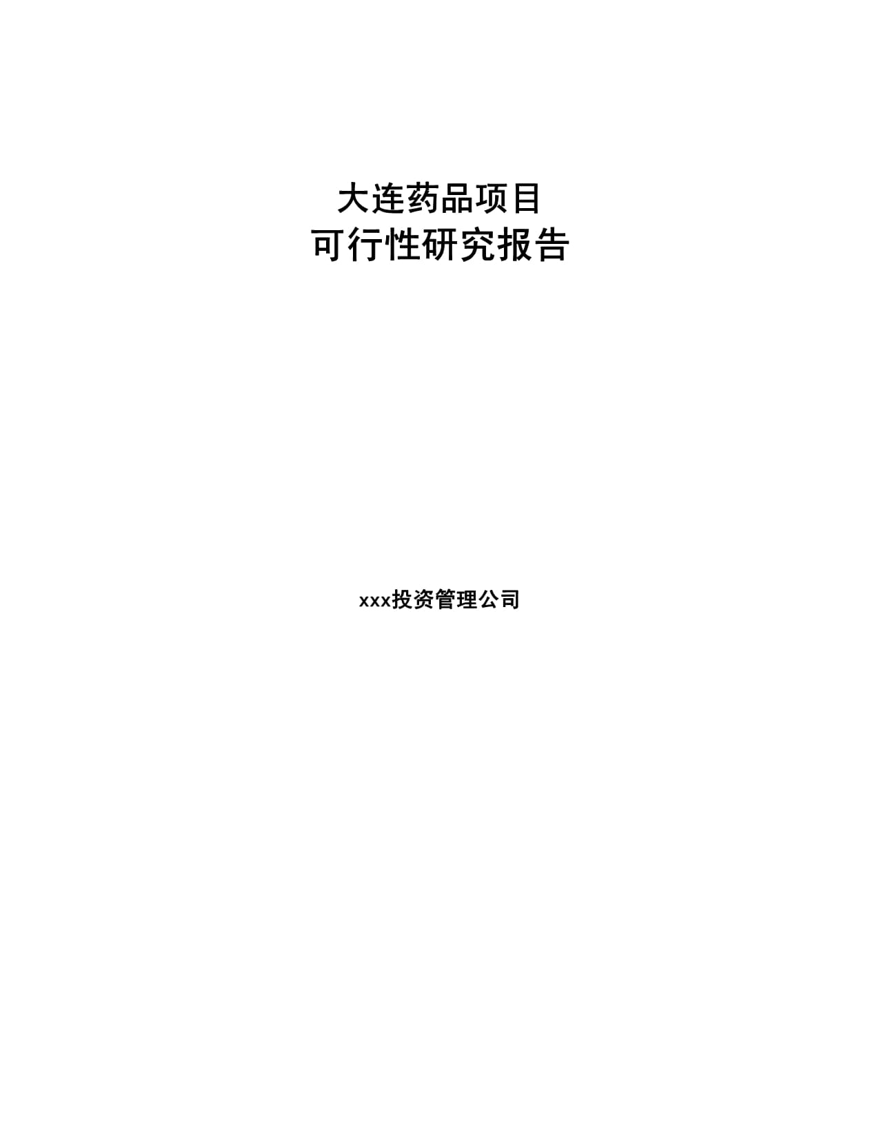 大連藥品項目可行性研究報告_第1頁