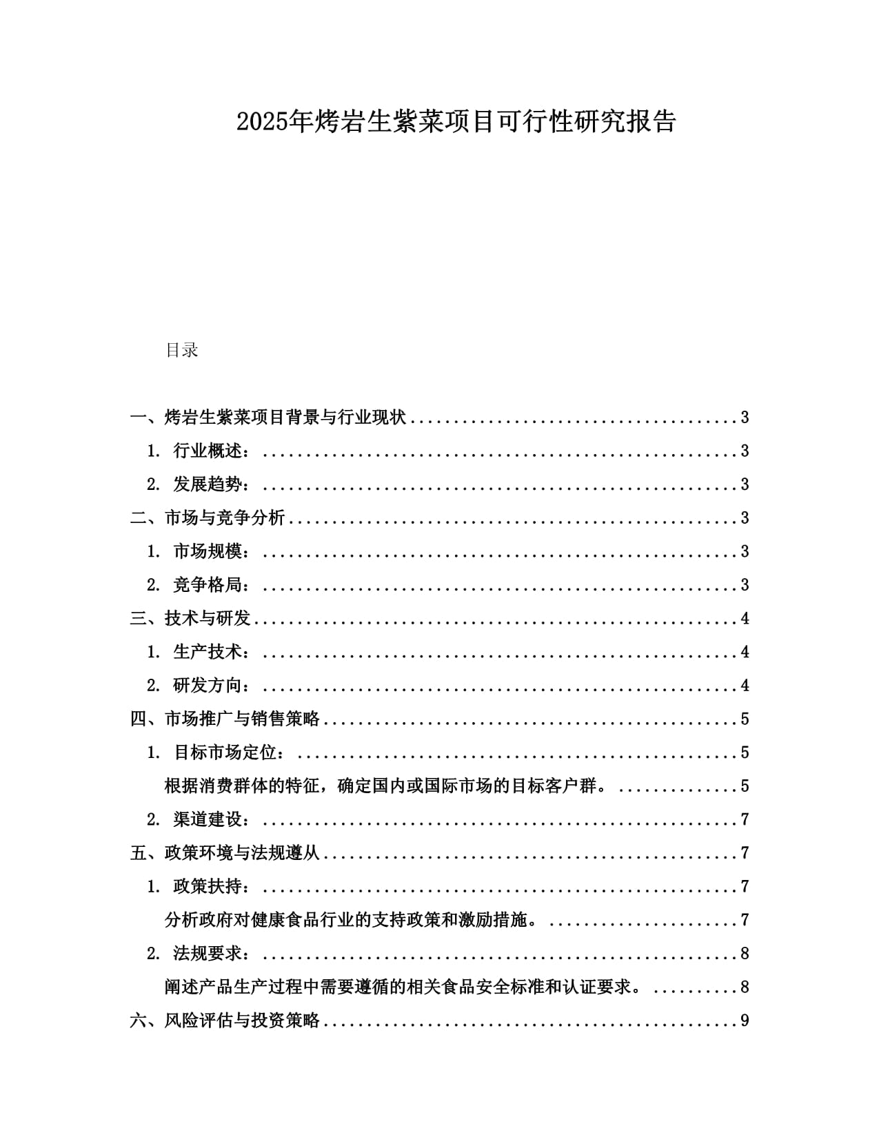 2025年烤巖生紫菜項(xiàng)目可行性研究報(bào)告_第1頁(yè)