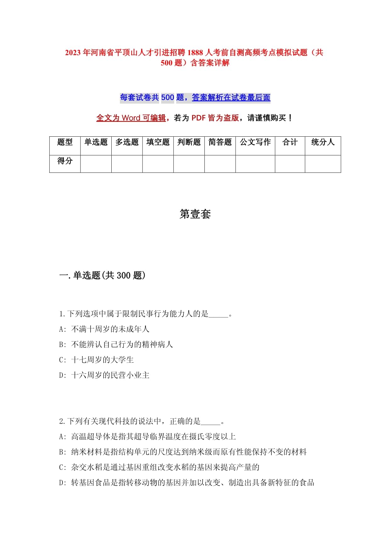 2023年河南省平頂山人才引進(jìn)招聘1888人考前自測高頻考點(diǎn)模擬試題（共500題）含答案詳解_第1頁