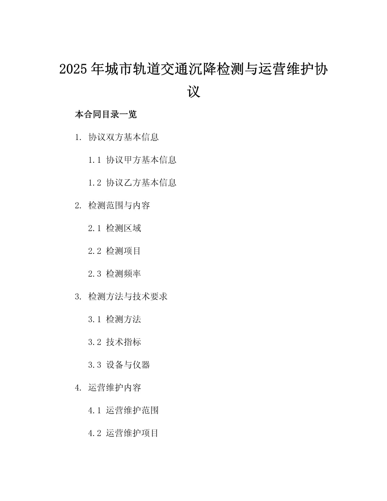 2025年城市轨道交通沉降检测与运营维护协议4篇_第2页