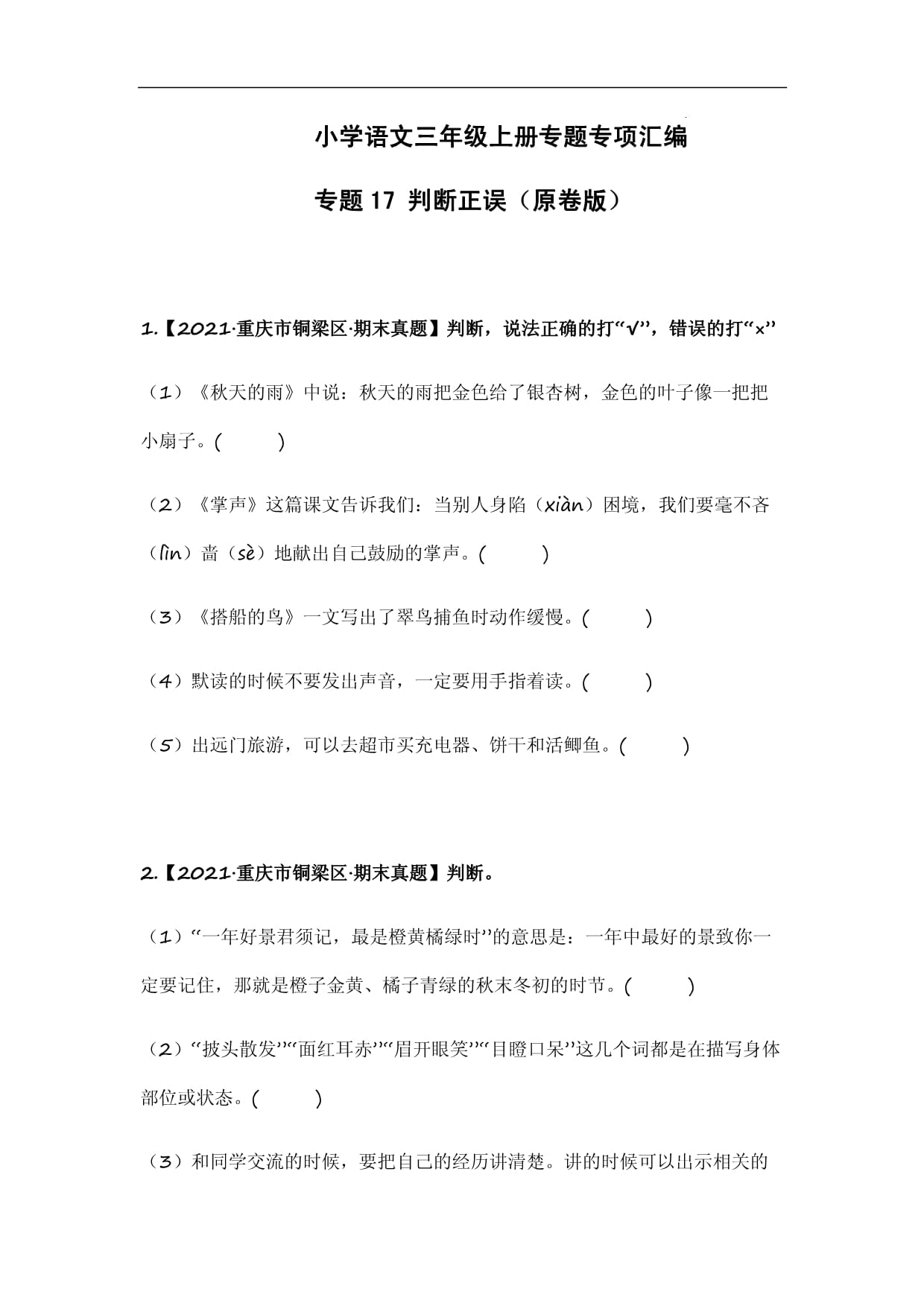 小学语文三kok电子竞技上册专题专项汇编 专题17 判断正误（原卷kok电子竞技）_第1页