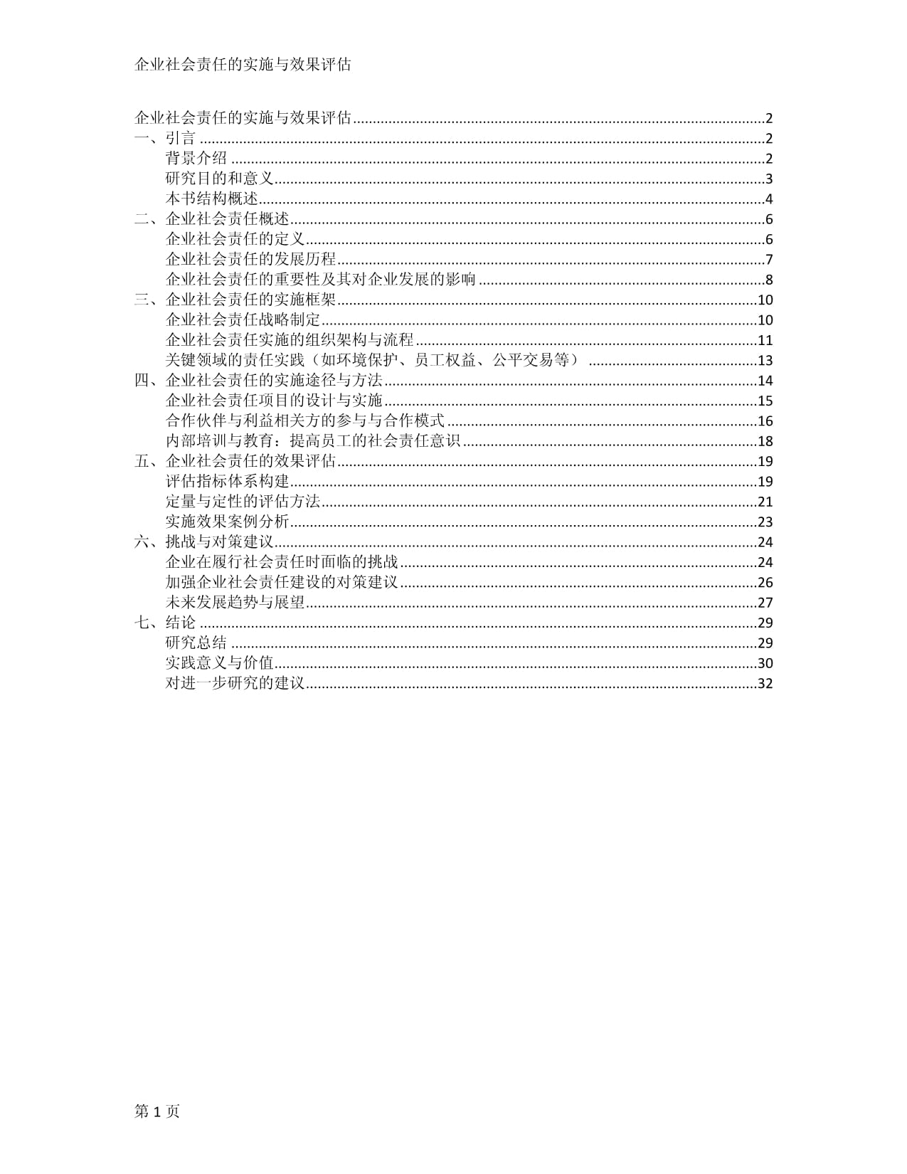 企業(yè)社會責(zé)任的實施與效果評估_第1頁