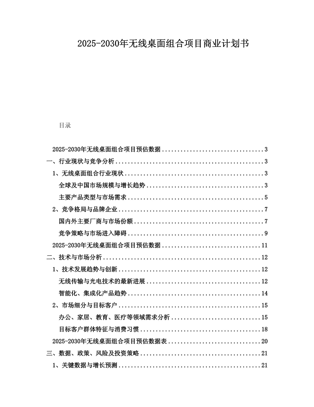 2025-2030年无线桌面组合项目商业计划书_第1页